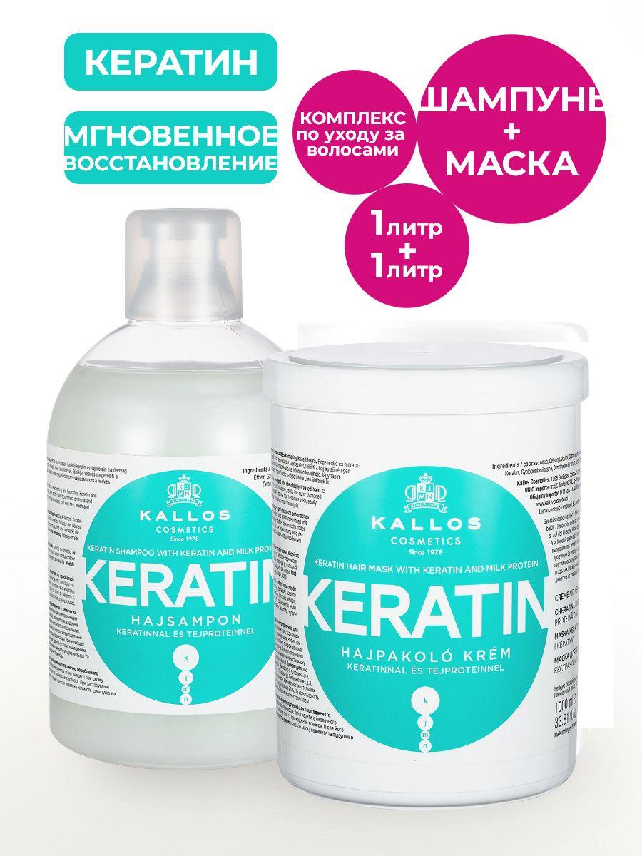 Kallos Keratin Набор косметический Маска + Шампунь для волос, 2 шт. по 1 л.