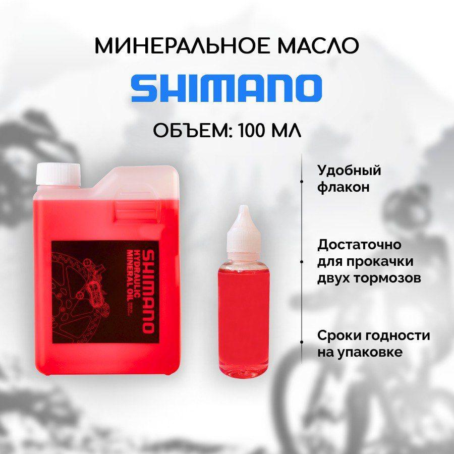 Shimano | Минеральное масло для тормозов велосипеда Shimano SM-DB-Oil 100 мл, тормозная жидкость для велосипеда