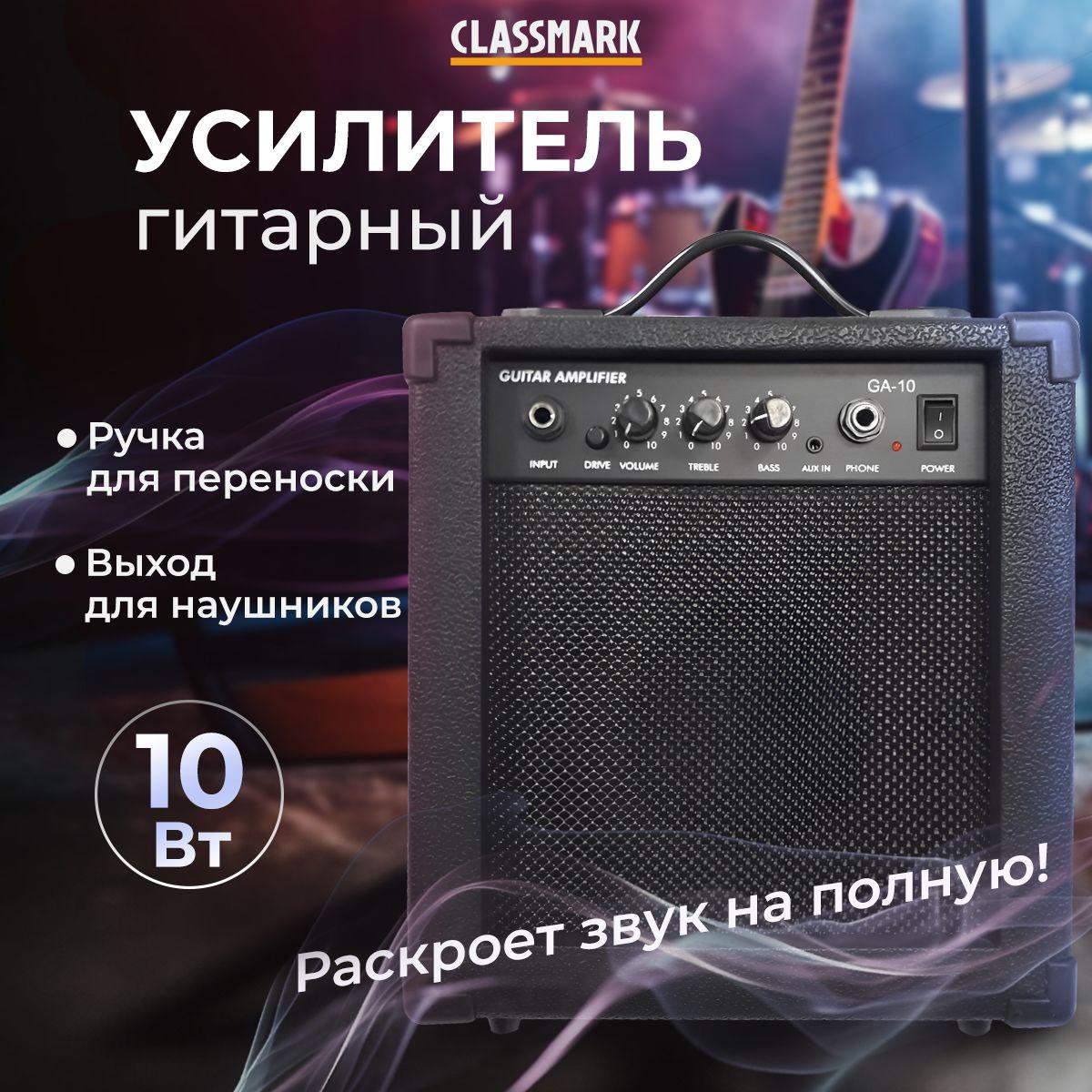 Комбоусилитель для электрогитары Classmark GA-10 комбик гитарный 10 Вт, усилитель звука, разъемы Jack 6.3 и AUX, режим DRIVE