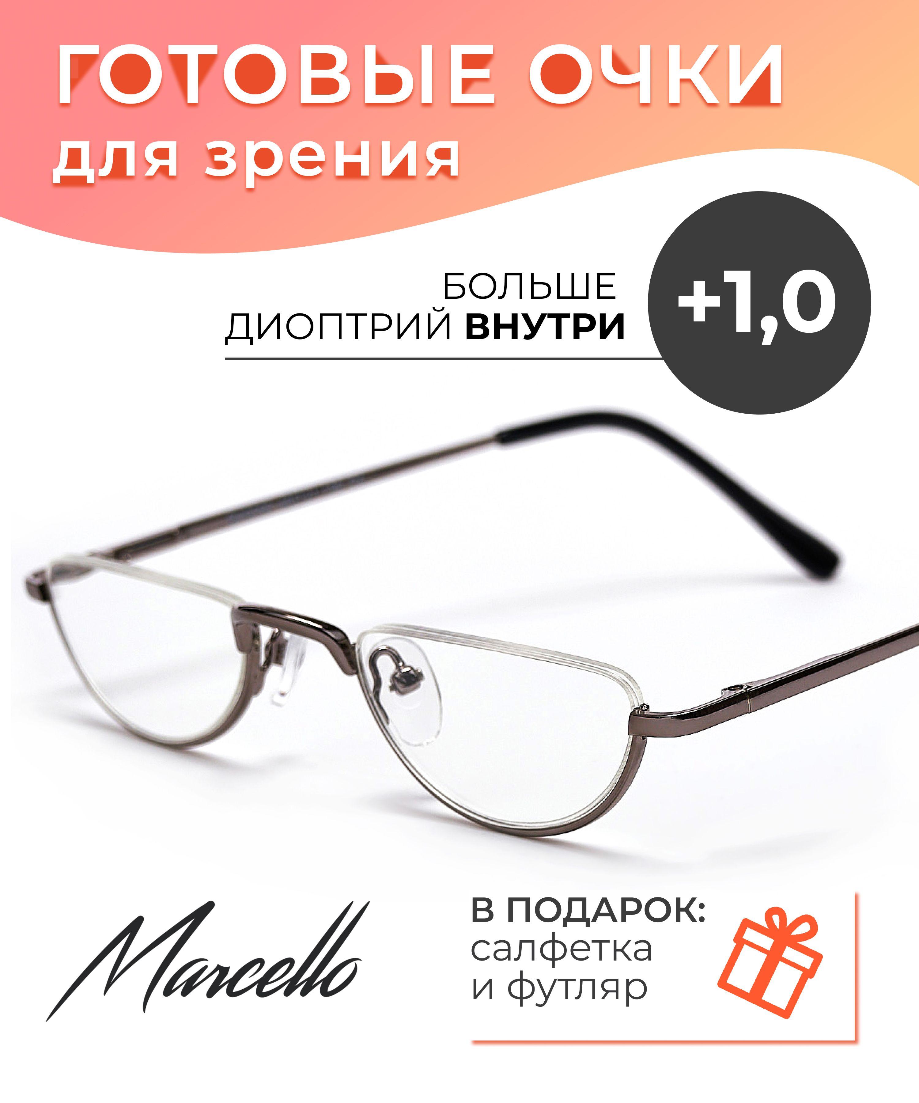 Готовые очки для зрения корригирующие Marcello GA0060 C2 с диоптриями +1 для чтения на плюс мужские и женские. Очки лектор металлические в футляре.