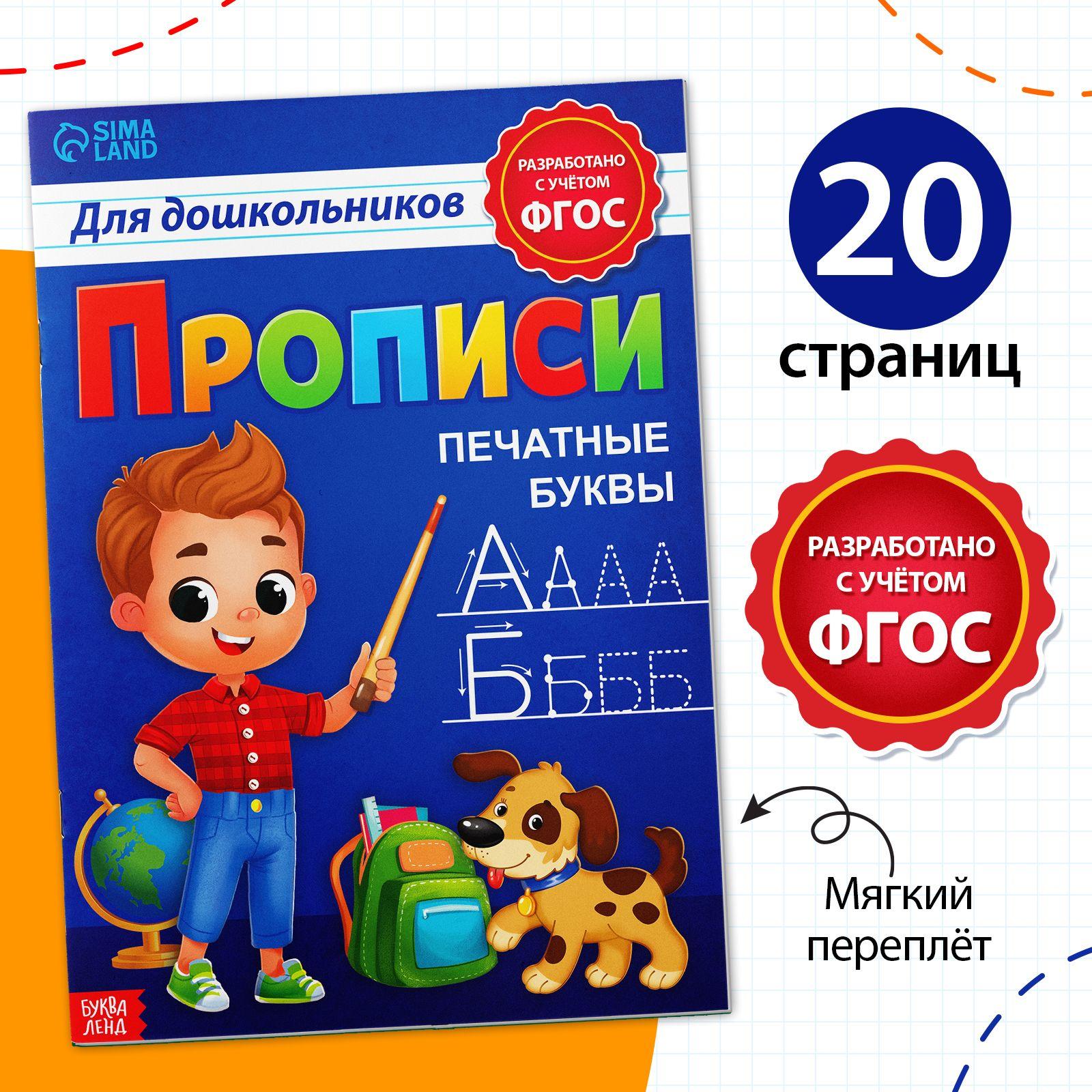 Прописи для дошкольников, Буква-Ленд "Печатные буквы", подготовка к школе, мягкий переплет | Сачкова Евгения Камилевна