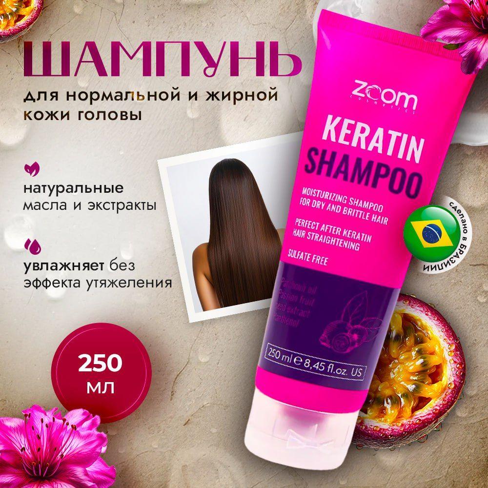 ZOOM | ZOOM cosmetics Шампунь бессульфатный для домашнего ухода, ZOOM Keratin 250ml