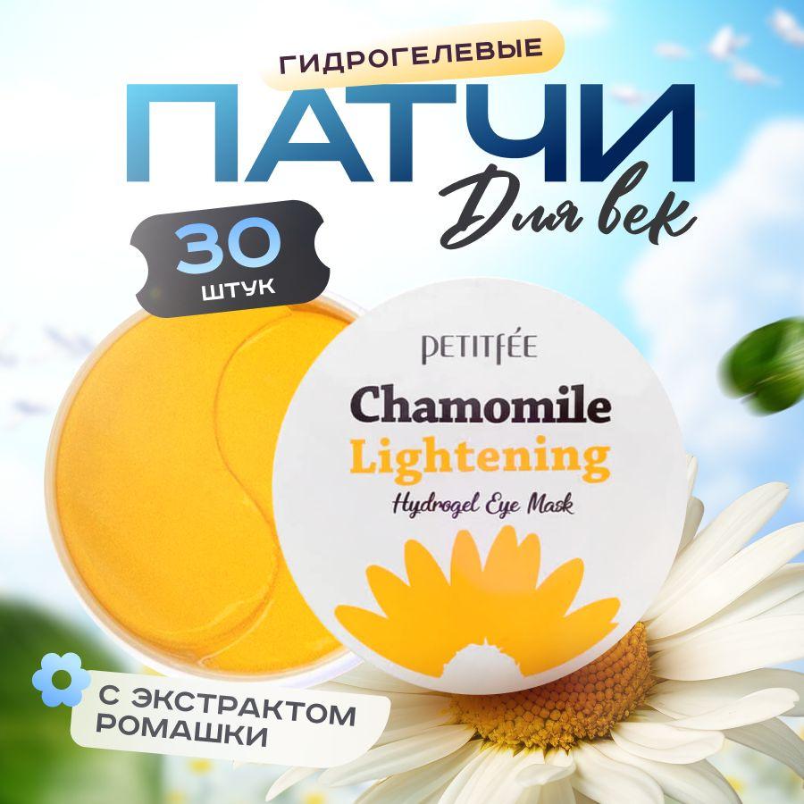 Petitfee Гидрогелевые патчи для глаз с экстрактом ромашки Chamomile Lightening Hydrogel Eye Mask, 60 шт