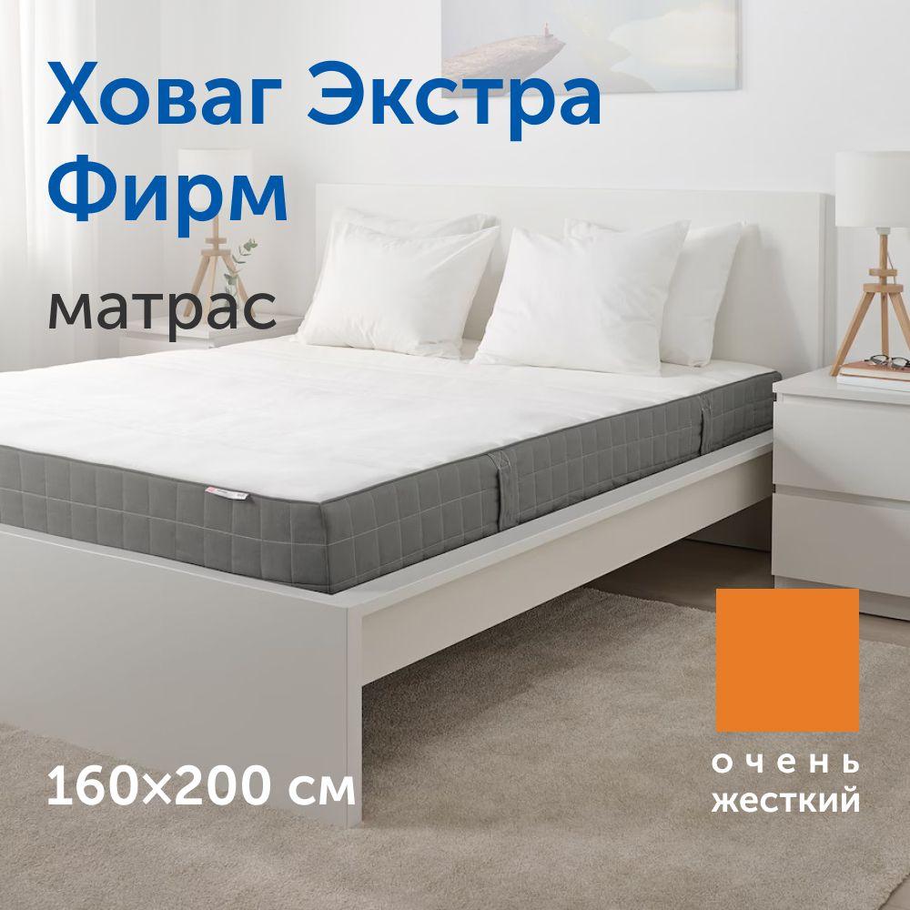 Матрас IKEA/ИКЕА Ховаг Экстра Фирм очень жесткий, независимые пружины, 160х200 см