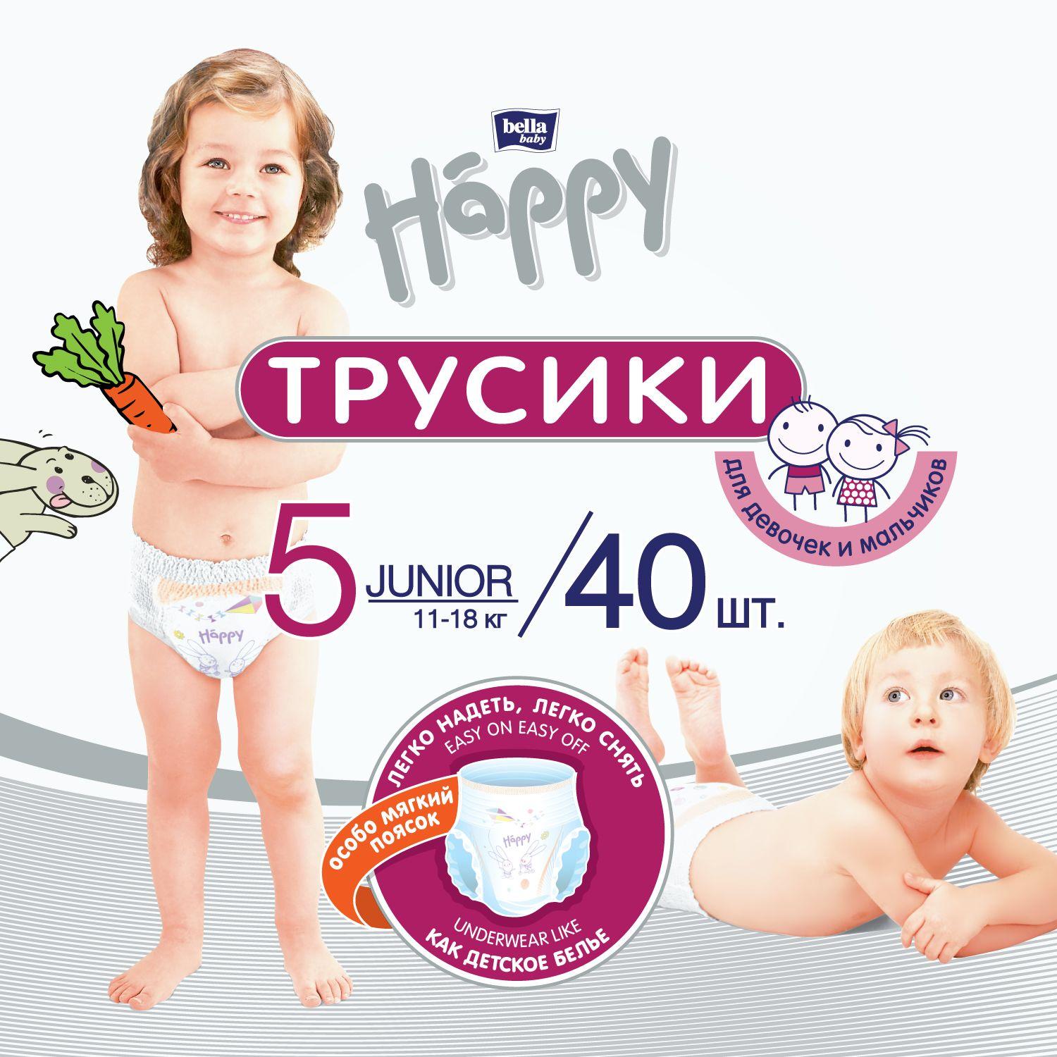 Трусики - подгузники детские bella baby Happy Junior дышащие, размер 5 (11-18 кг), 40 шт.