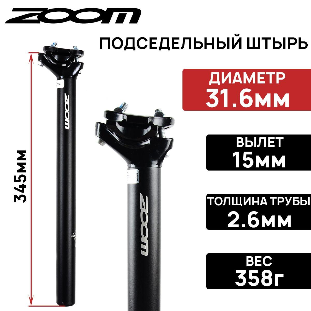 Подседельный штырь ZOOM SP-C255AL, 31.6мм, вылет 15мм, два болта, алюминиевый, длина 345мм, черный