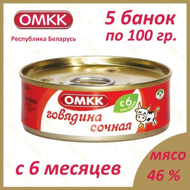 Говядина сочная, детское питание мясное пюре, ОМКК, с 6 месяцев, 100 гр., 5 банок