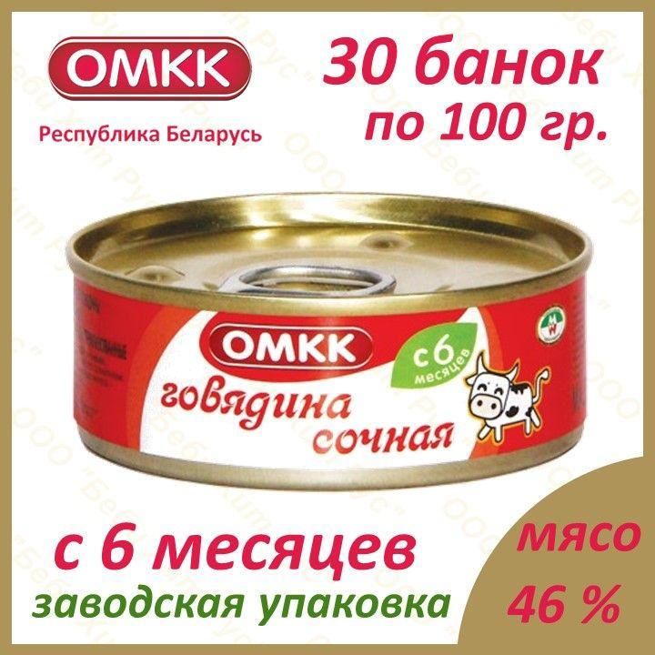 ОМКК | Говядина сочная, детское питание мясное пюре, ОМКК, с 6 месяцев, 100 гр., 30 банок