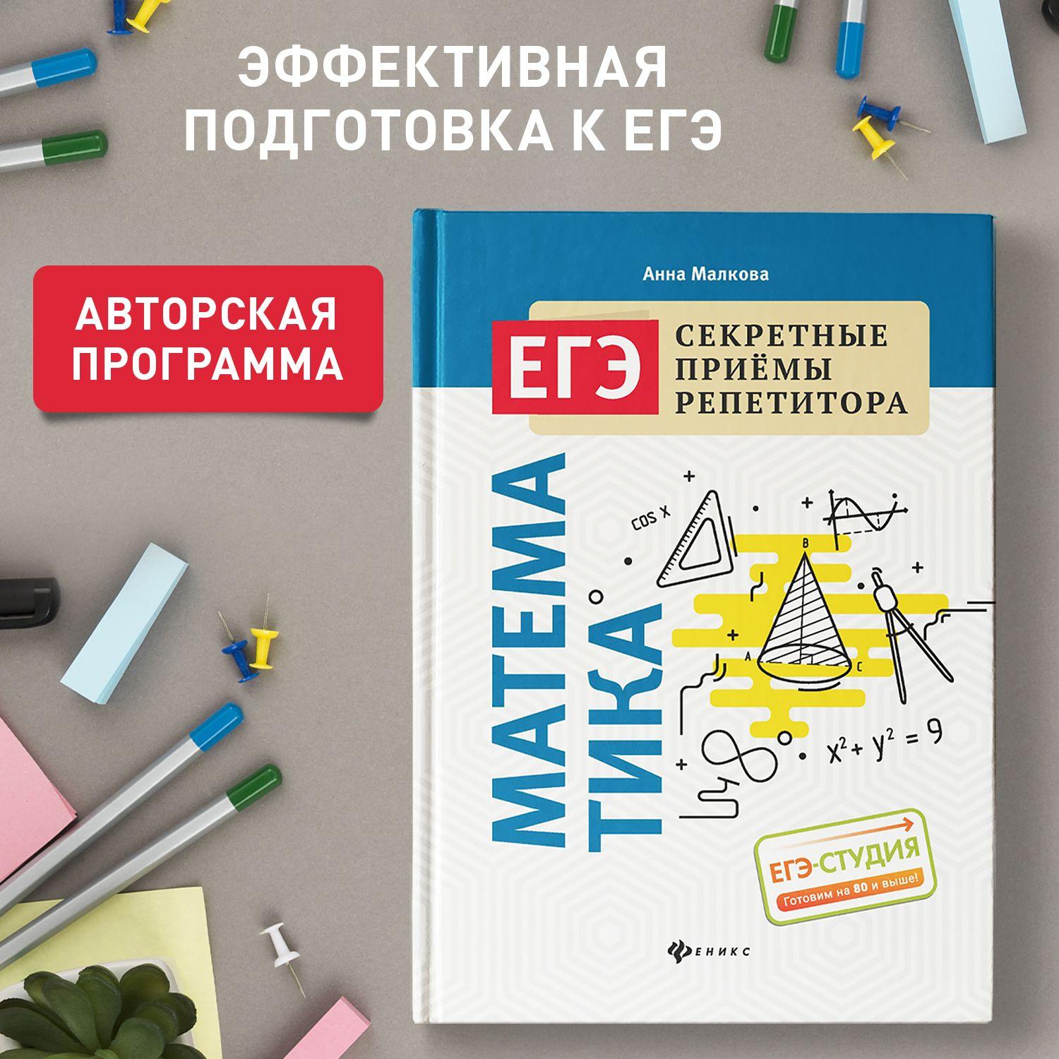 Математика. Полный справочник для подготовки к ЕГЭ 2024 | Малкова Анна Георгиевна