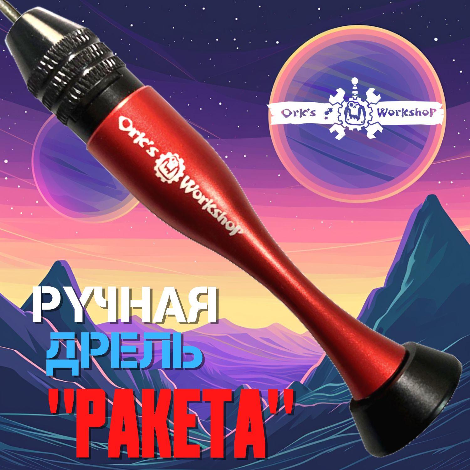 Мини дрель ручная "Ракета" Orks Workshop