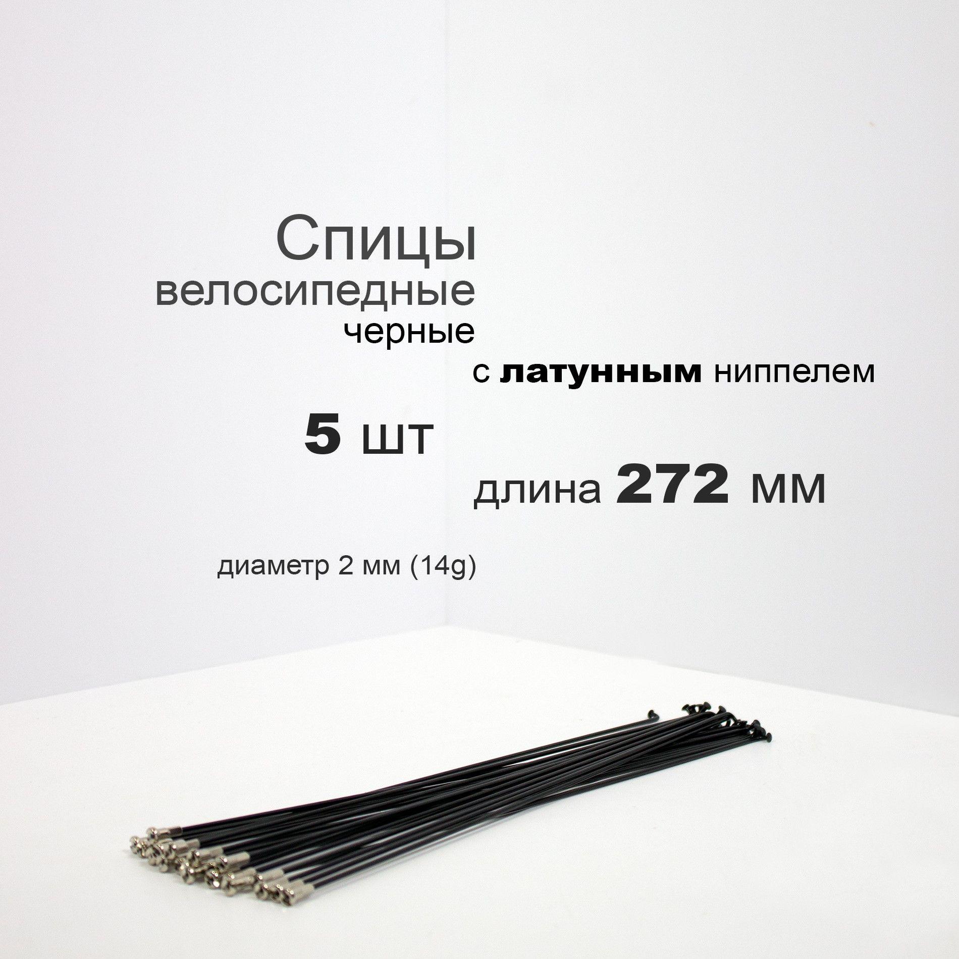 Комплект спиц с латунным ниппелем 272мм, 14g, черные, 5шт