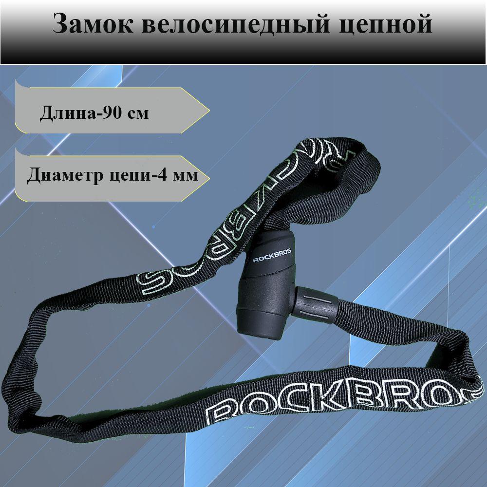 Замок Rockbros для велосипеда противоугонный цепной 90 см с 2 ключами черный