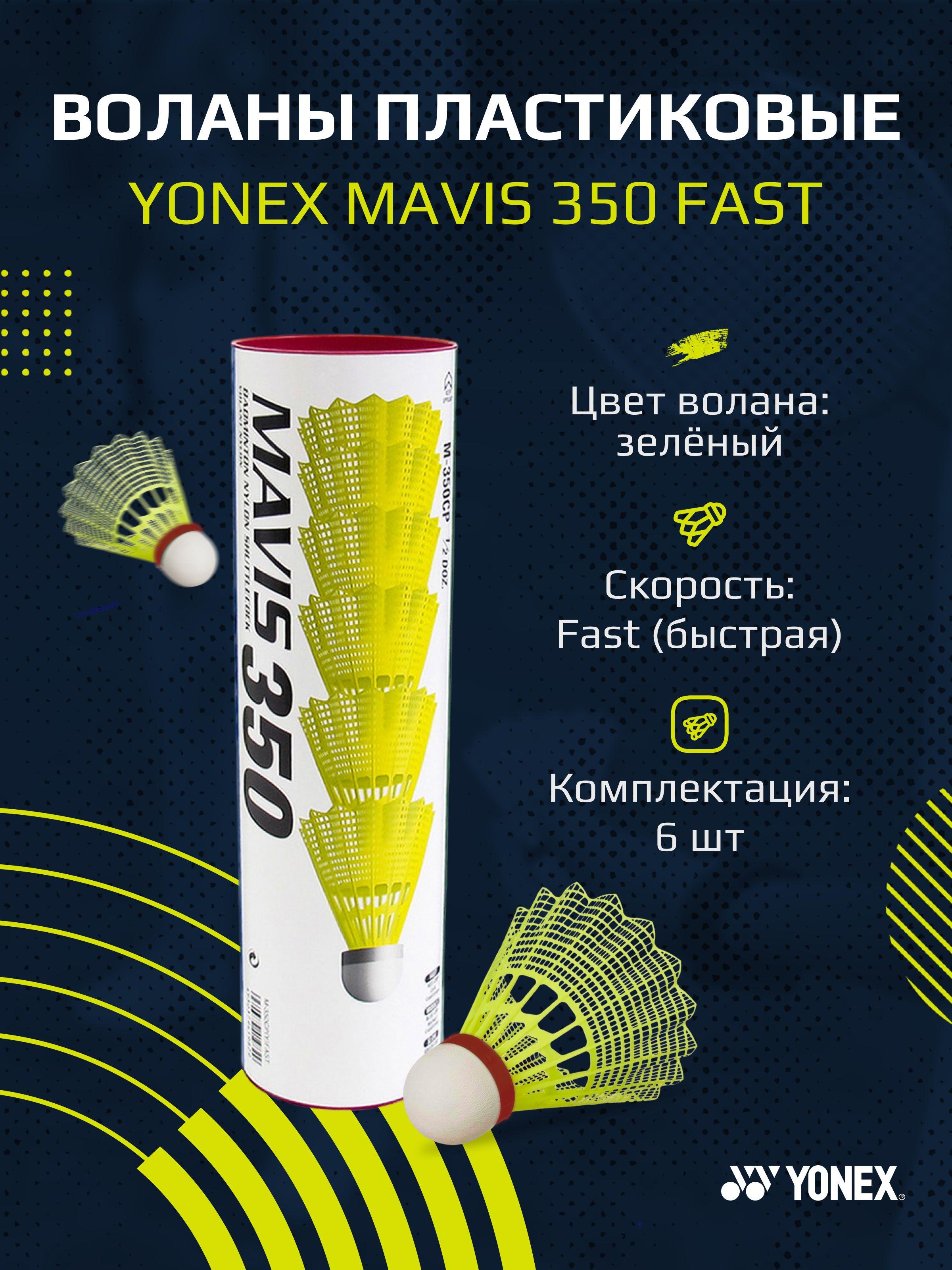 Yonex | Воланы для бадминтона пластиковые Yonex Mavis 350 Fast