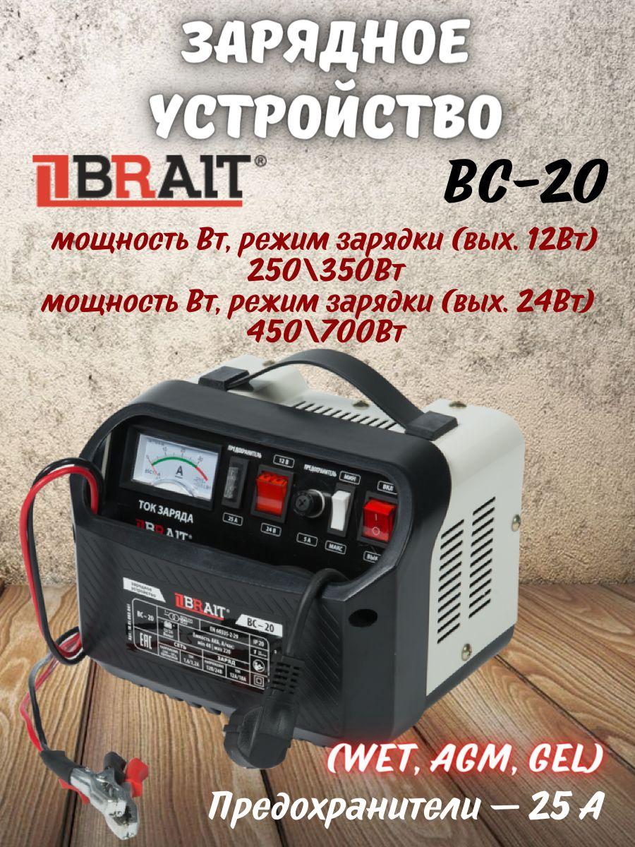 Устройство зарядное Brait BC-20 ( 12/24В; 220В-50Гц; 11А/20А; 20-140А/ч ) / брайт для аккумуляторных батарей