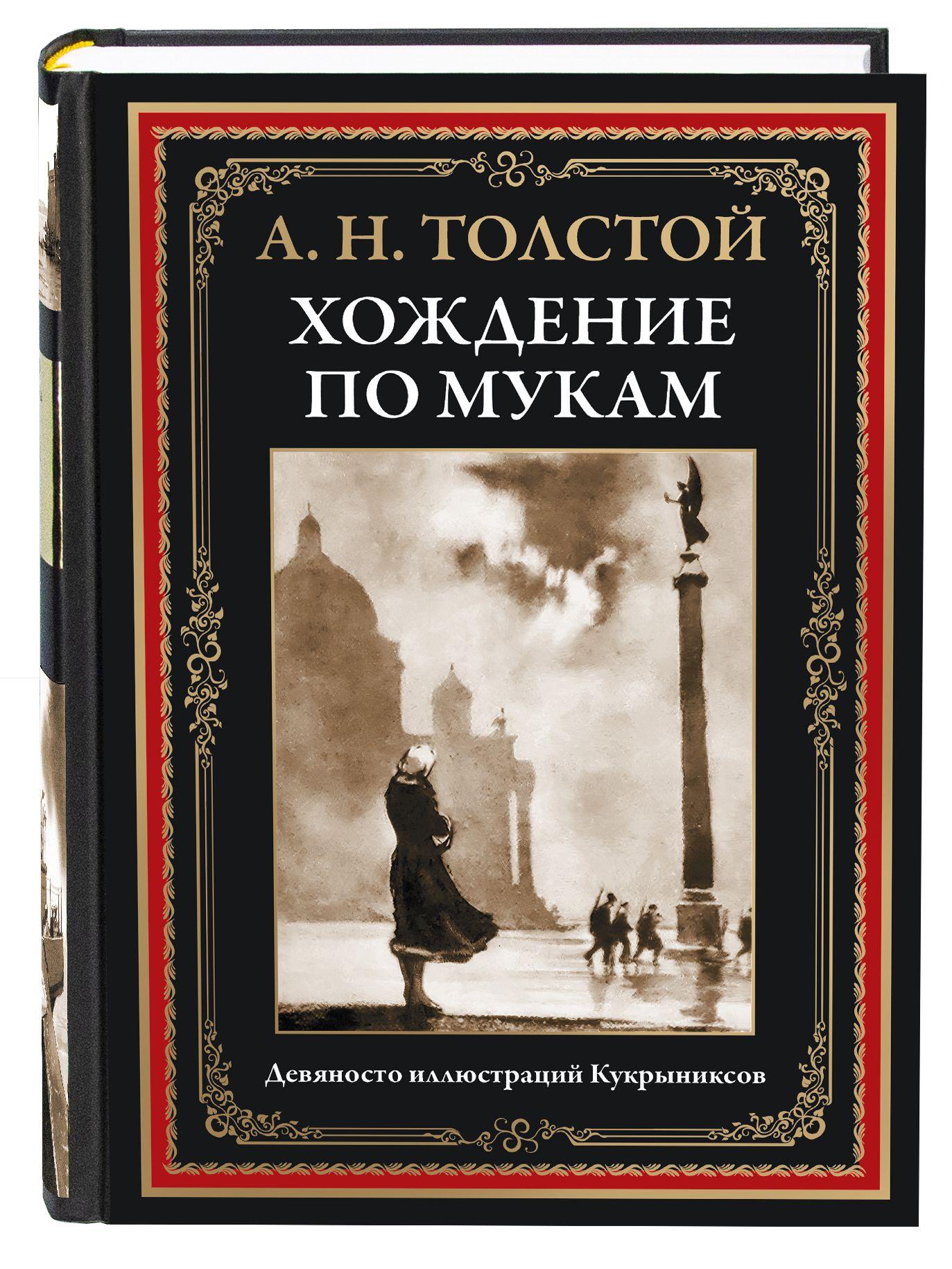 Толстой Хождение по мукам илл. Кукрыниксов | Толстой Алексей Николаевич