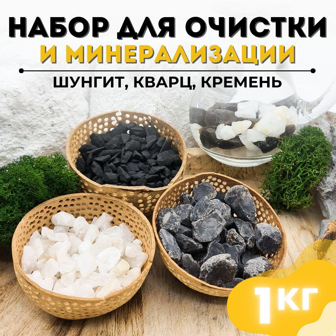 Набор для очистки и минерализации: шунгит, кварц, кремень, натуральный фильтр для очистки и активации воды