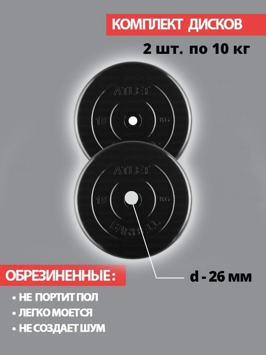 Комплект дисков / Блины спортивные 2 по 10 кг