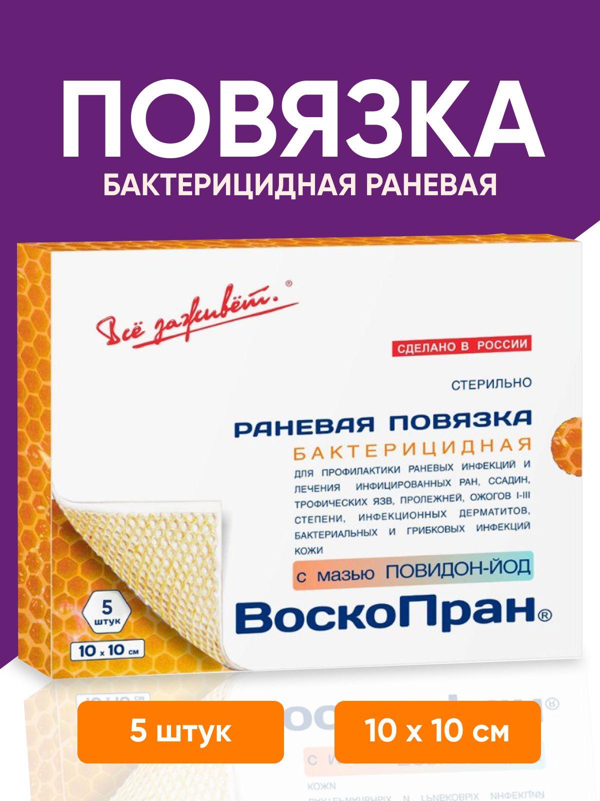 Все заживет | Мазь повязка с повидон-йод бактерицидная Воскопран 10х10 см