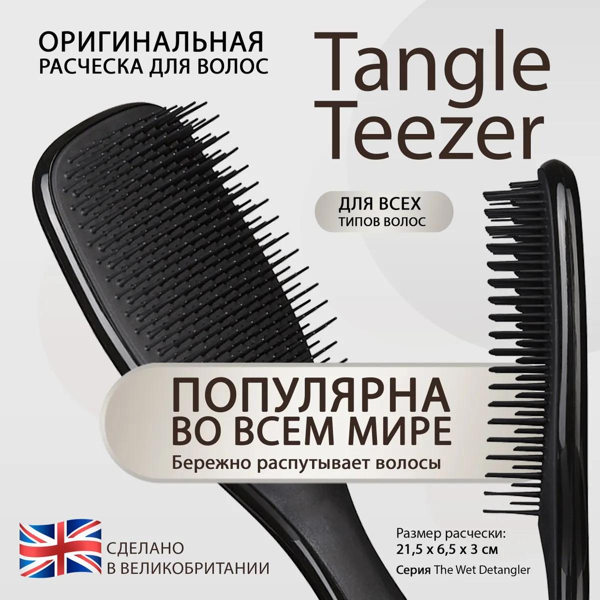 Расческа для волос Tangle Teezer The Wet Detangler Midnight Black Черный 2125