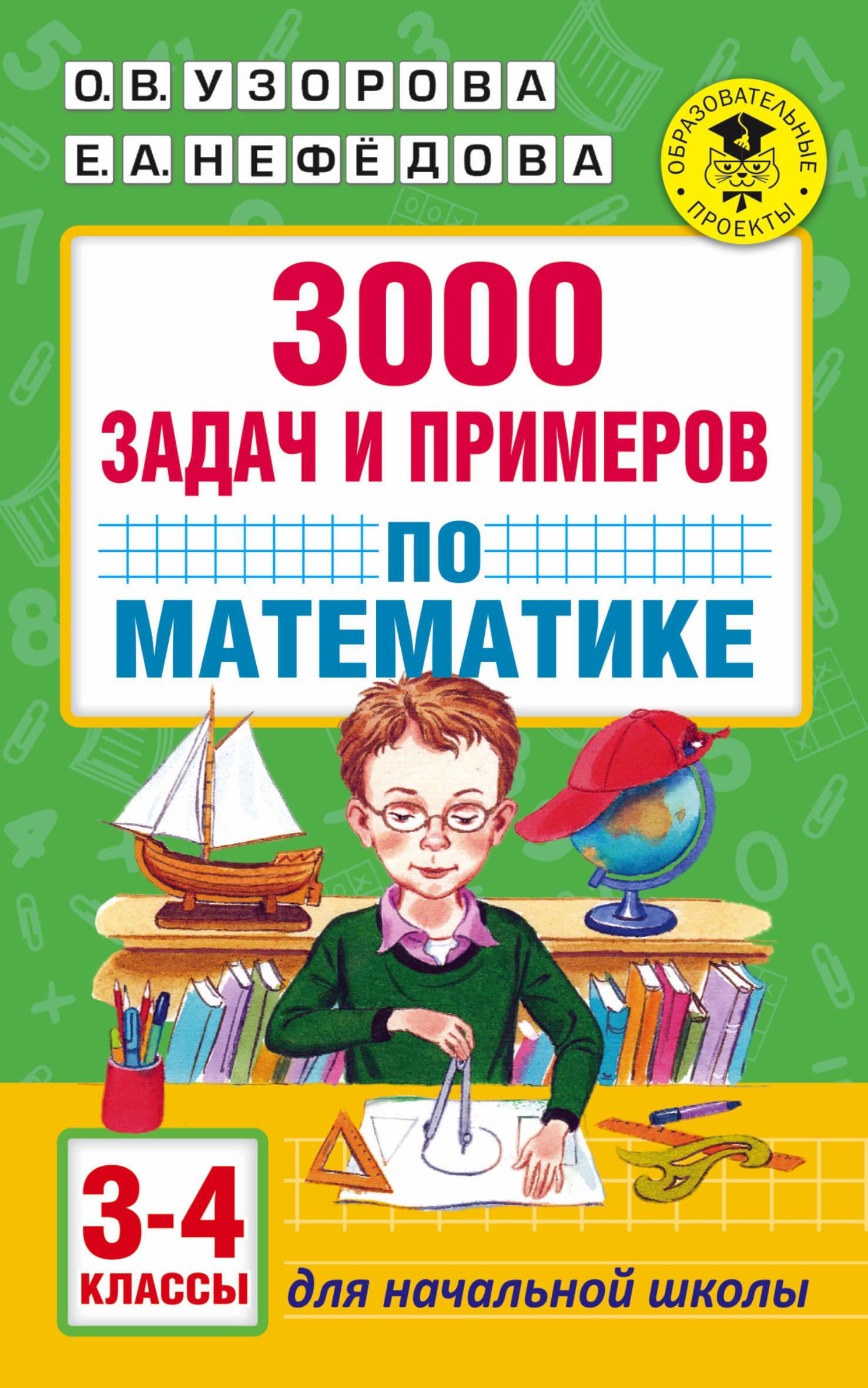 3000 задач и примеров по математике: 3-4-й классы | Узорова Ольга Васильевна, Нефедова Елена Алексеевна