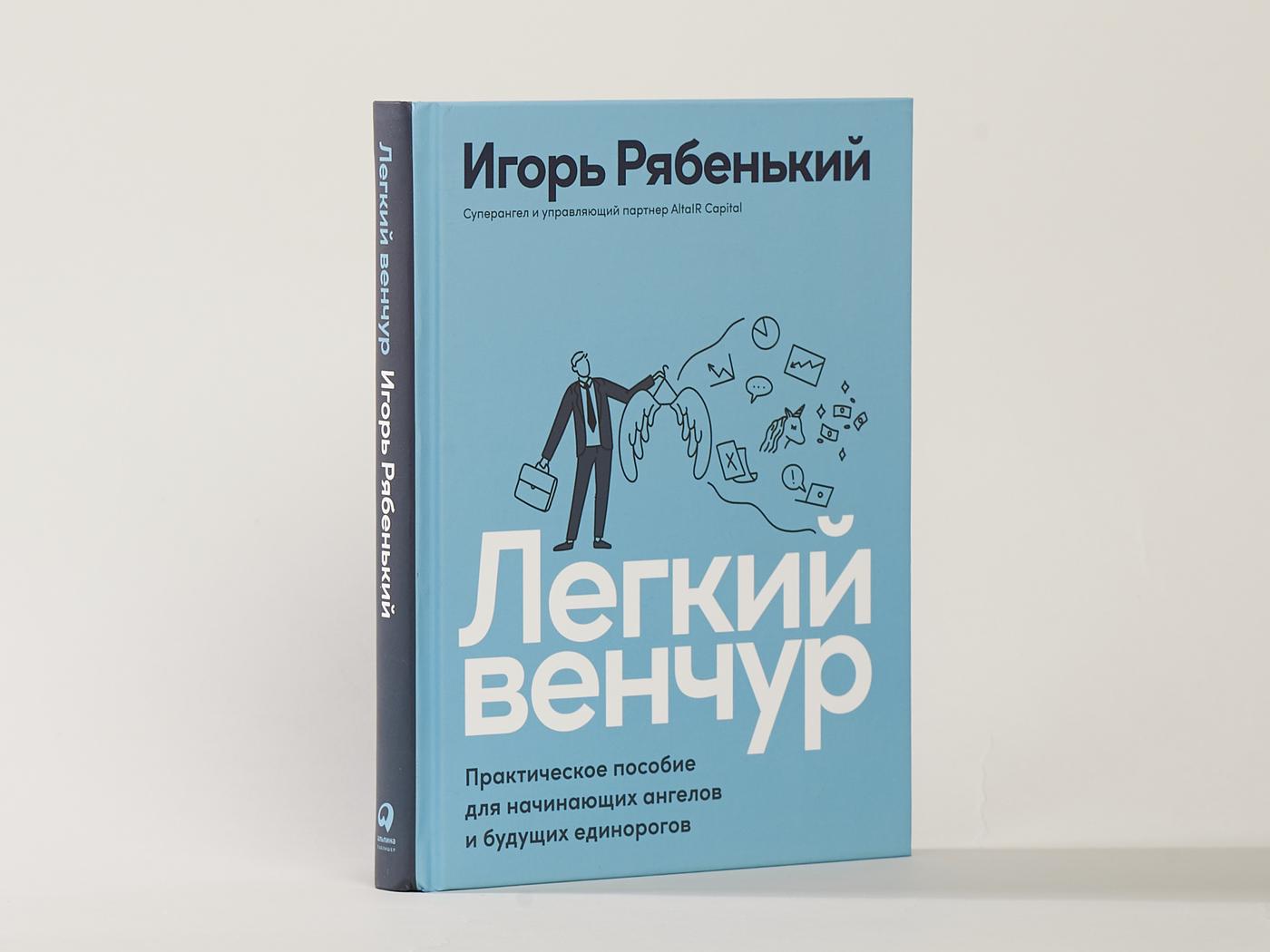 Легкий венчур: Практическое пособие для начинающих ангелов и будущих единорогов | Рябенький Игорь