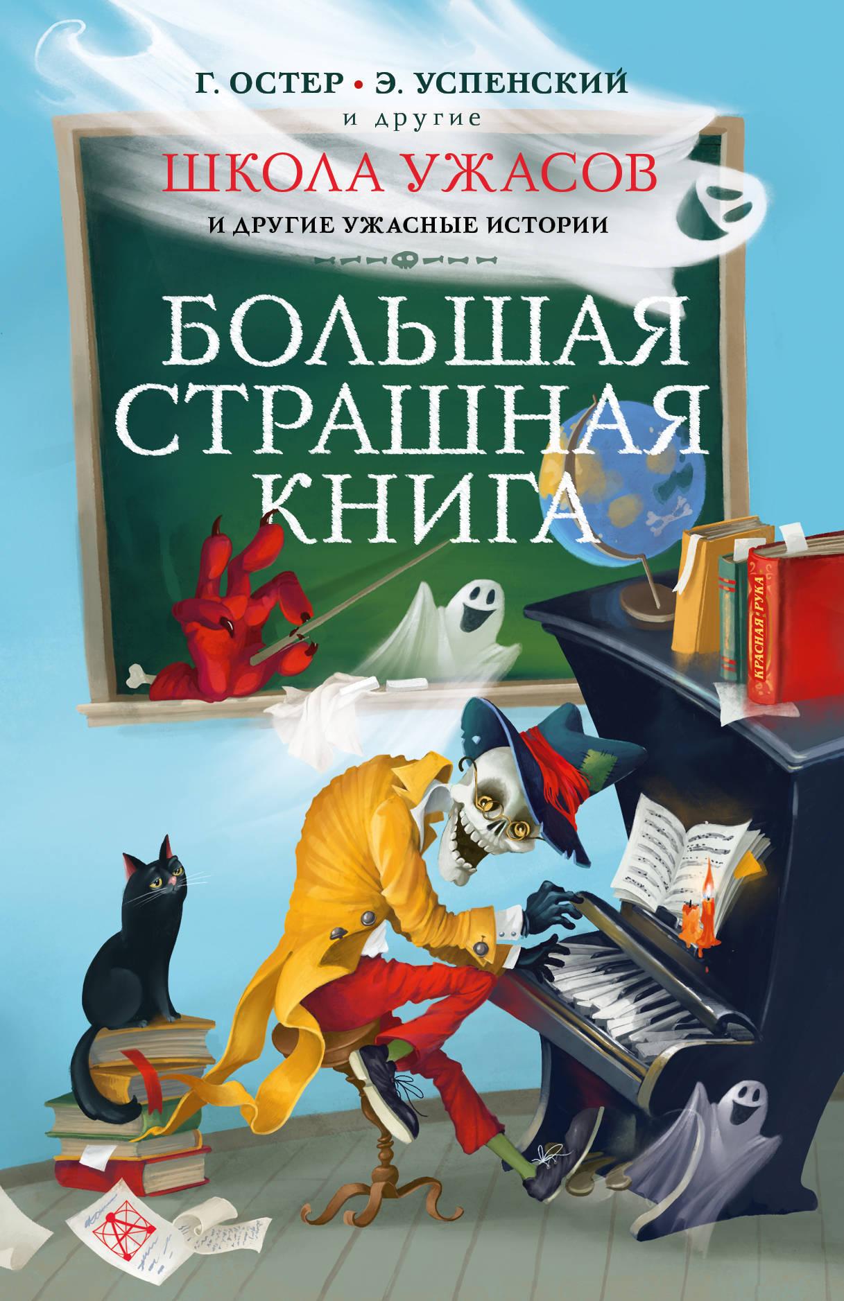 Школа ужасов и другие ужасные истории | Остер Григорий Бенционович, Успенский Эдуард Николаевич