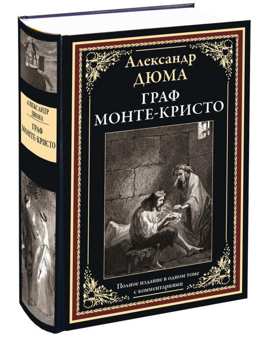 Граф Монте-Кристо иллюстрированное издание с закладкой-ляссе | Дюма Александр