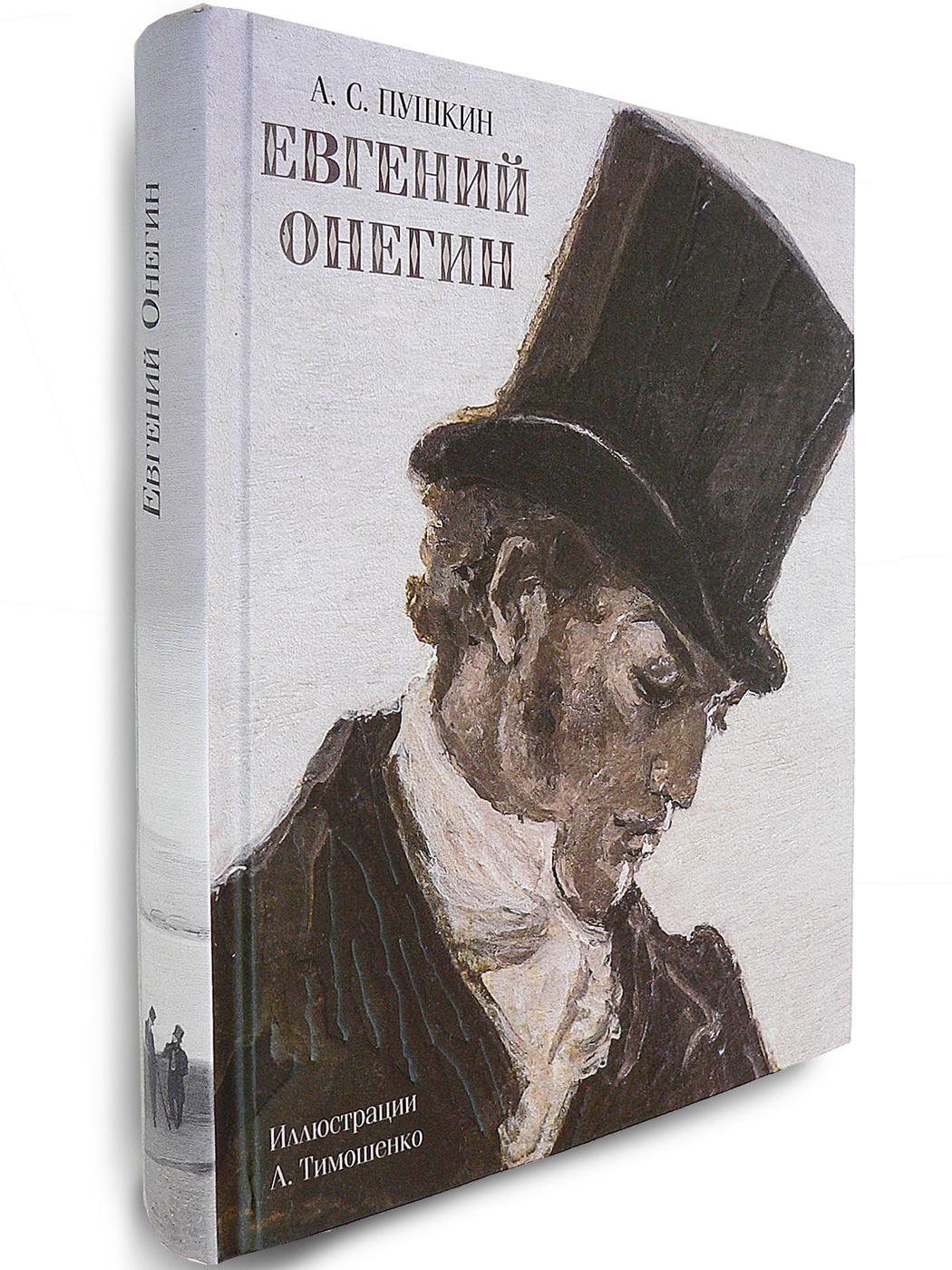 Евгений Онегин | Пушкин Александр Сергеевич