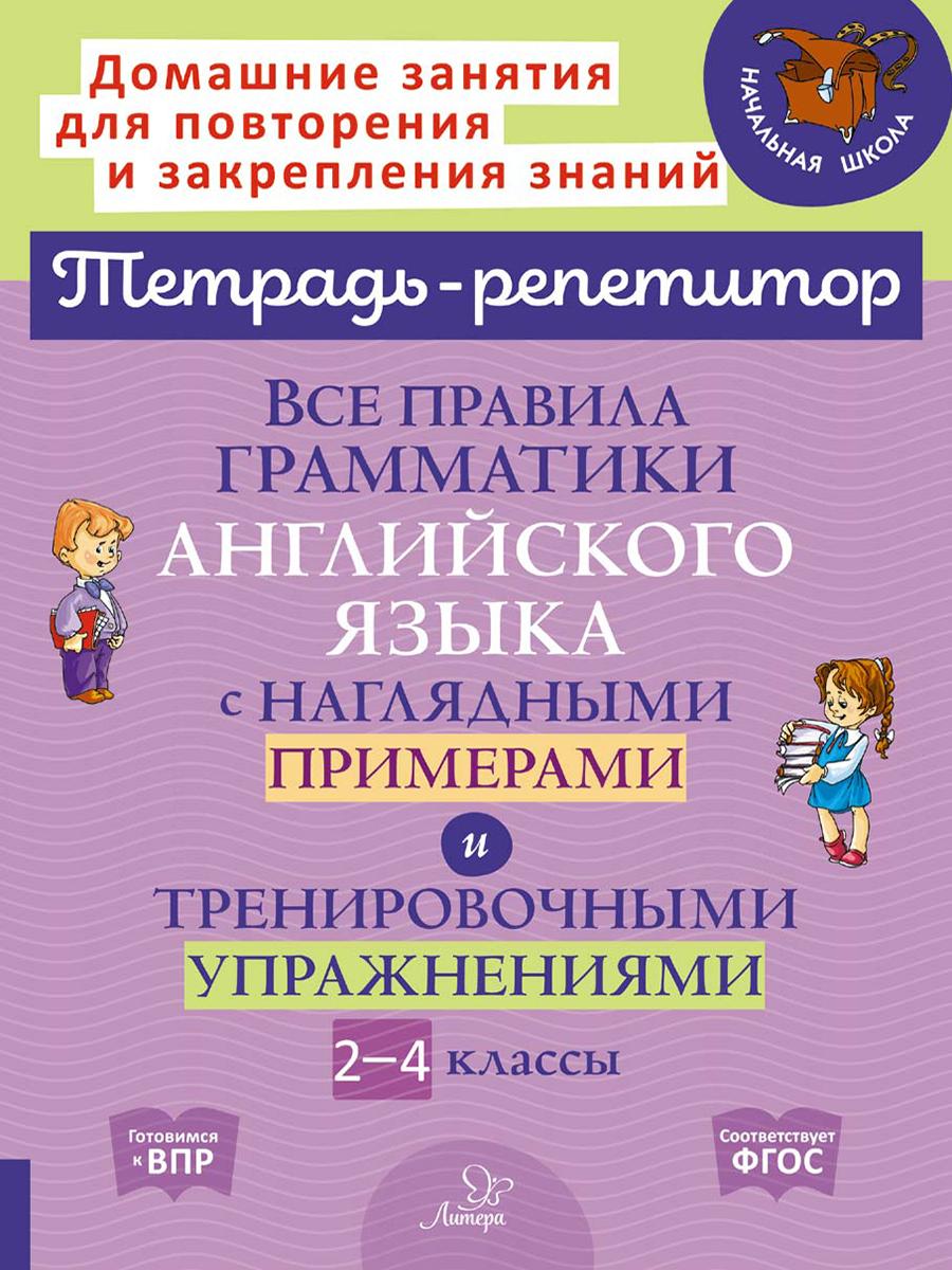 Все правила грамматики английского языка с наглядными примерами и тренировочными упражнениями. 2-4 классы | Ленская Елена Анатольевна