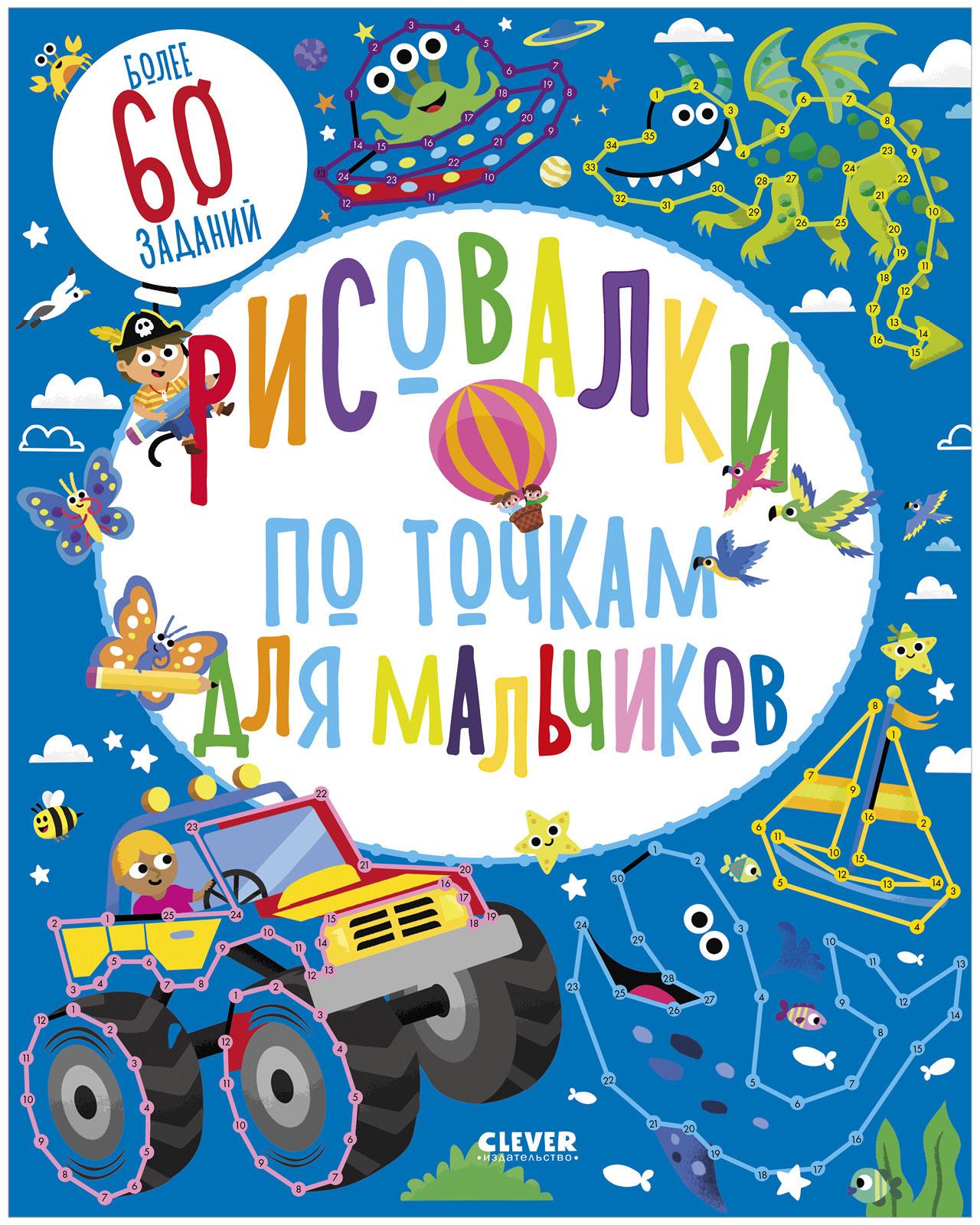 Рисовалки по точкам для мальчиков / Раскраски, книга с заданиями для детей | Фейрбразер Сюзан