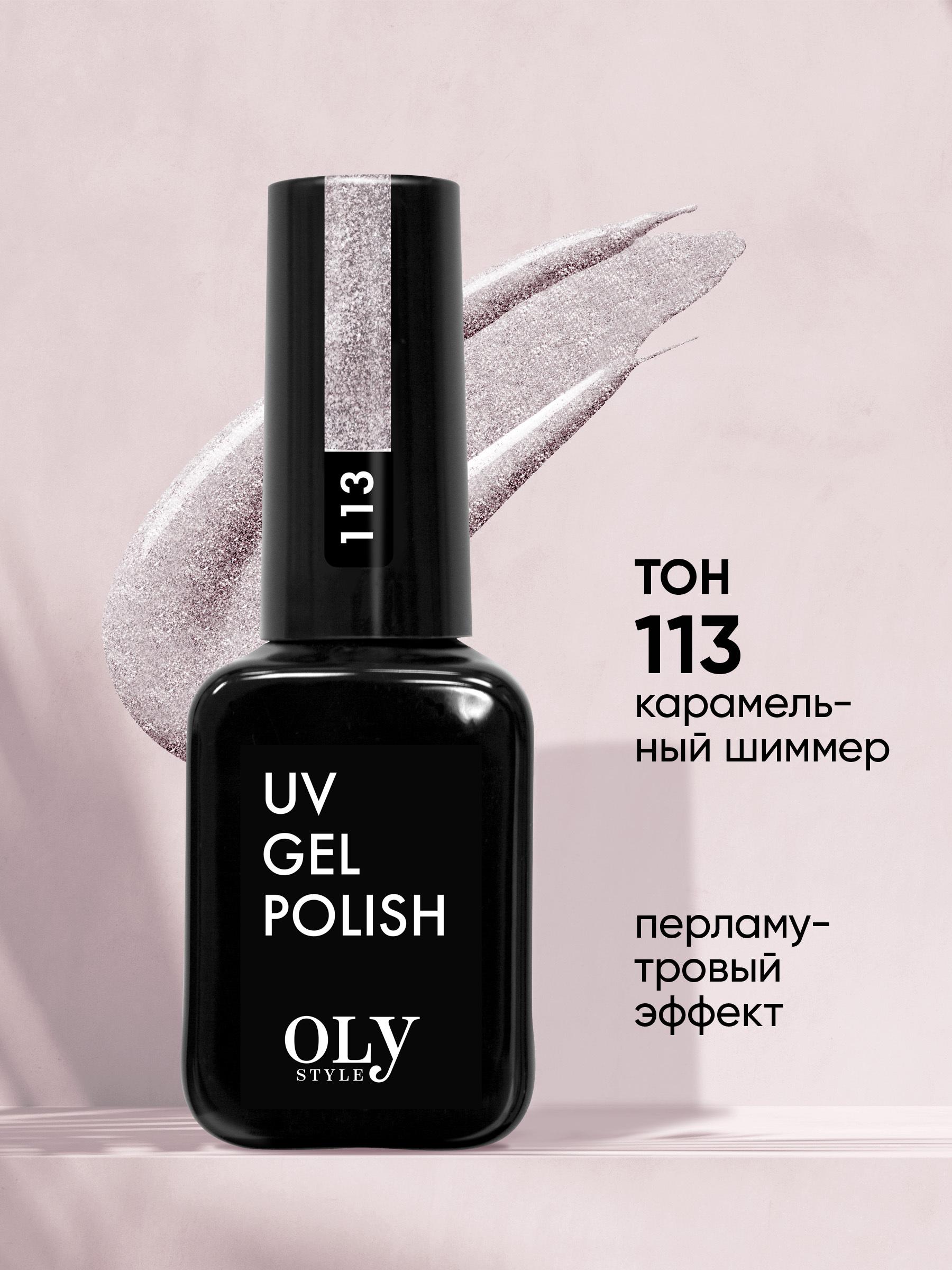 Olystyle Гель-лак для ногтей OLS UV, тон 113 карамельный шиммер