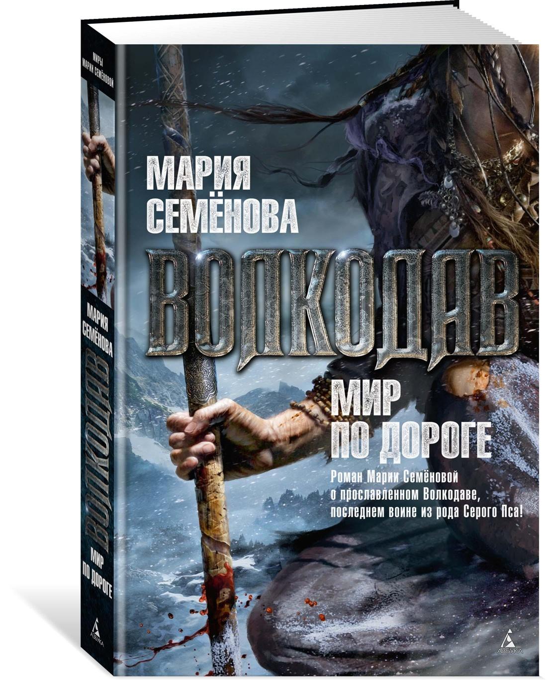 Волкодав. Мир по дороге | Семёнова Мария Васильевна