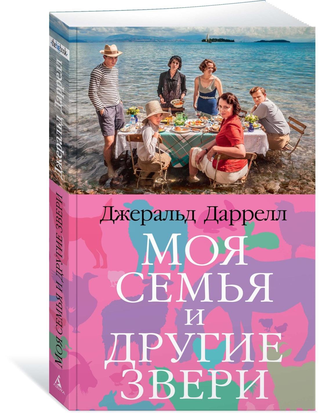 Моя семья и другие звери | Даррелл Джеральд