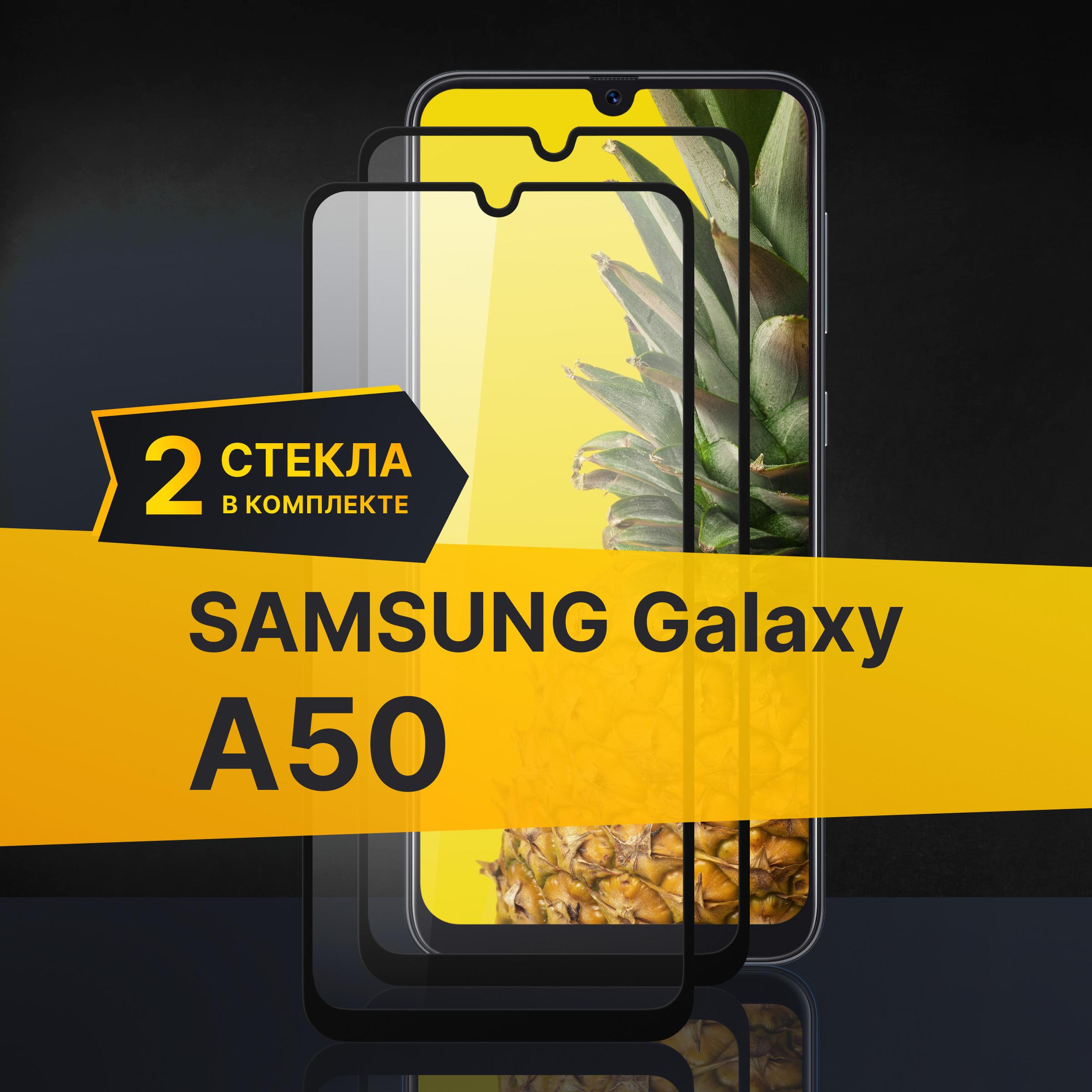 Комплект 2 шт. Противоударное 3D стекло с олеофобным покрытием для Samsung Galaxy A50, закаленное полноклеевое на Самсунг Галакси А50, прозрачное с рамкой.