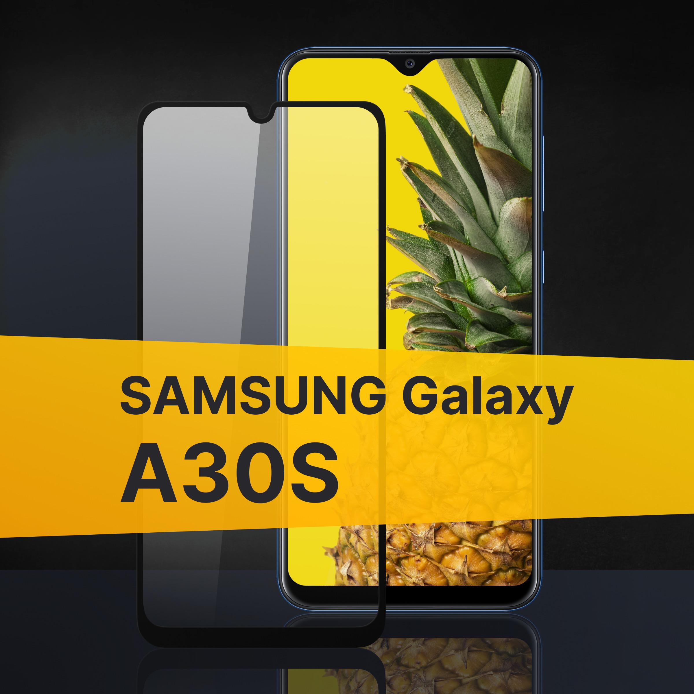 Противоударное 3D стекло с олеофобным покрытием для Samsung Galaxy A30s, закаленное полноклеевое на Самсунг Галакси А30С, прозрачное с рамкой.