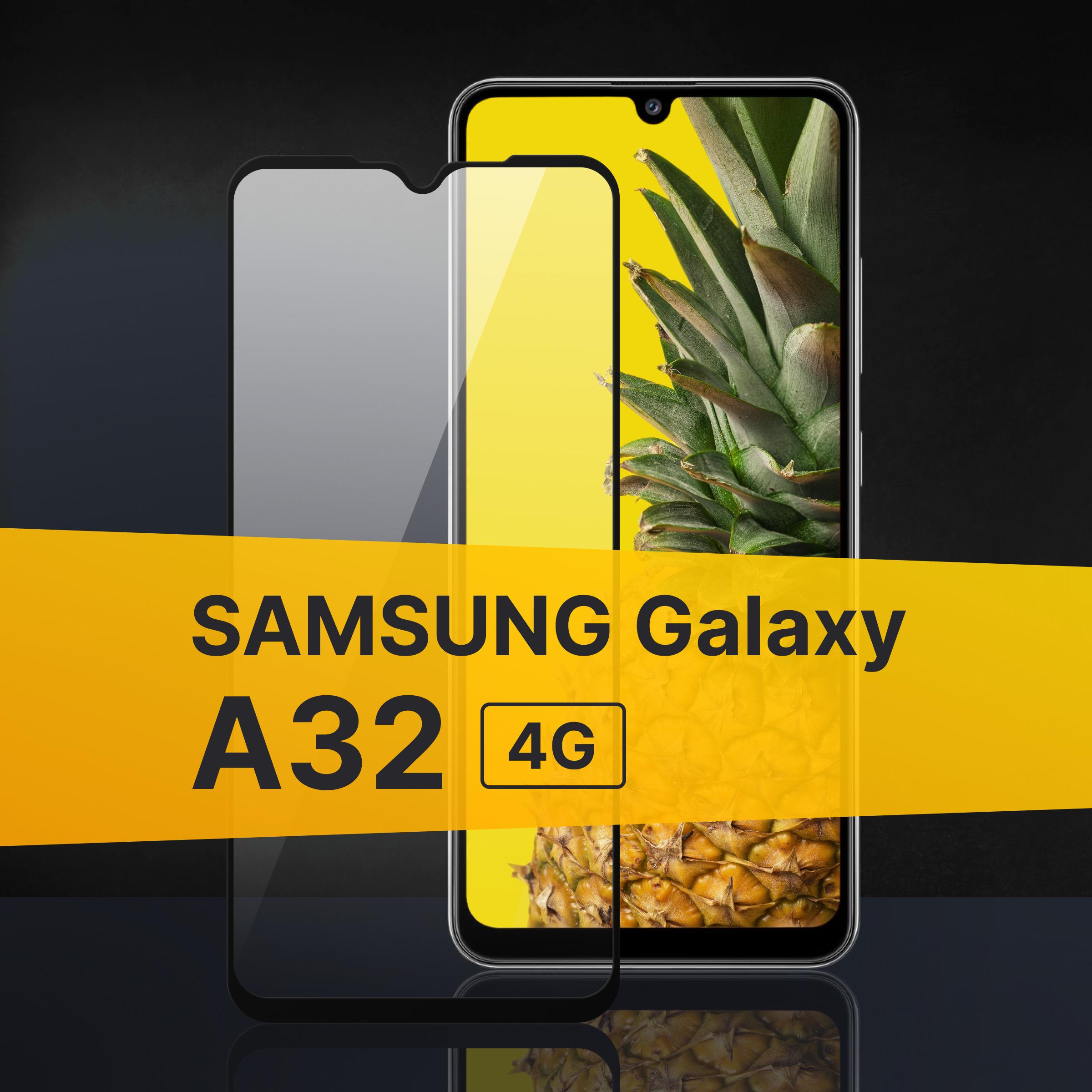 Противоударное 3D стекло с олеофобным покрытием для Samsung Galaxy A32 4G, закаленное полноклеевое на Самсунг Галакси А32 4Г, прозрачное с рамкой.