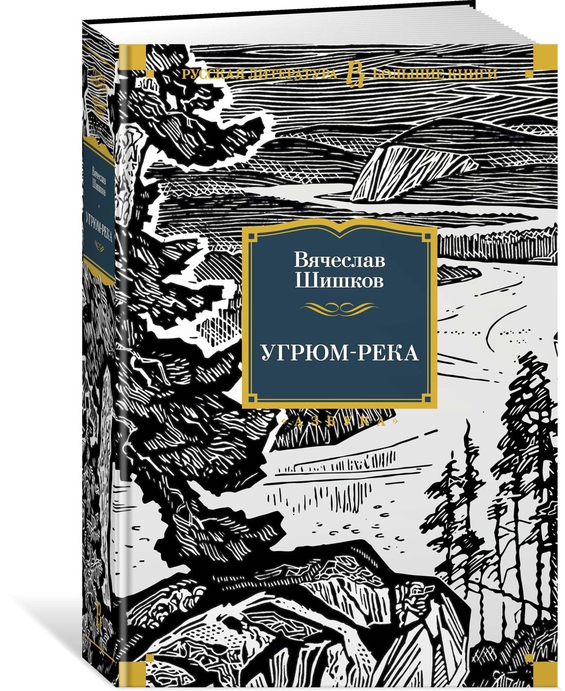 Угрюм-река | Шишков Вячеслав Яковлевич