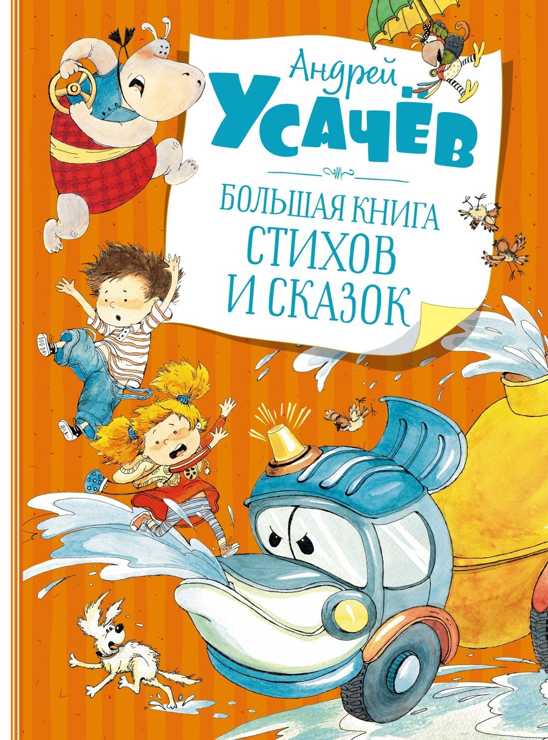 Большая книга стихов и сказок | Усачёв Андрей Алексеевич