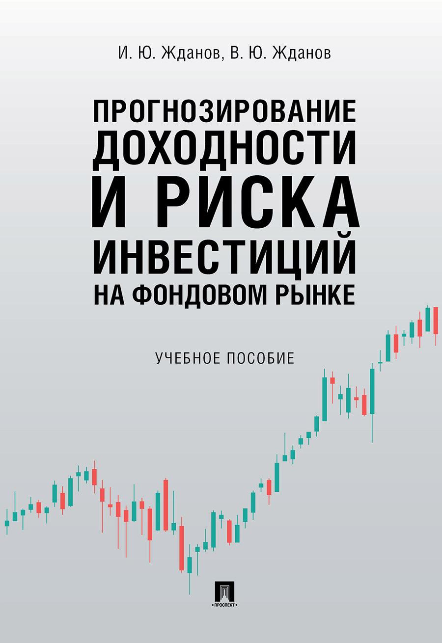 Прогнозирование доходности и риска инвестиций на фондовом рынке. | Жданов Василий Юрьевич