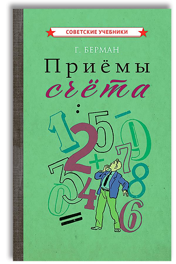 Приёмы счёта (1959). Учимся считать. Развитие ребенка | Берман Георгий Николаевич