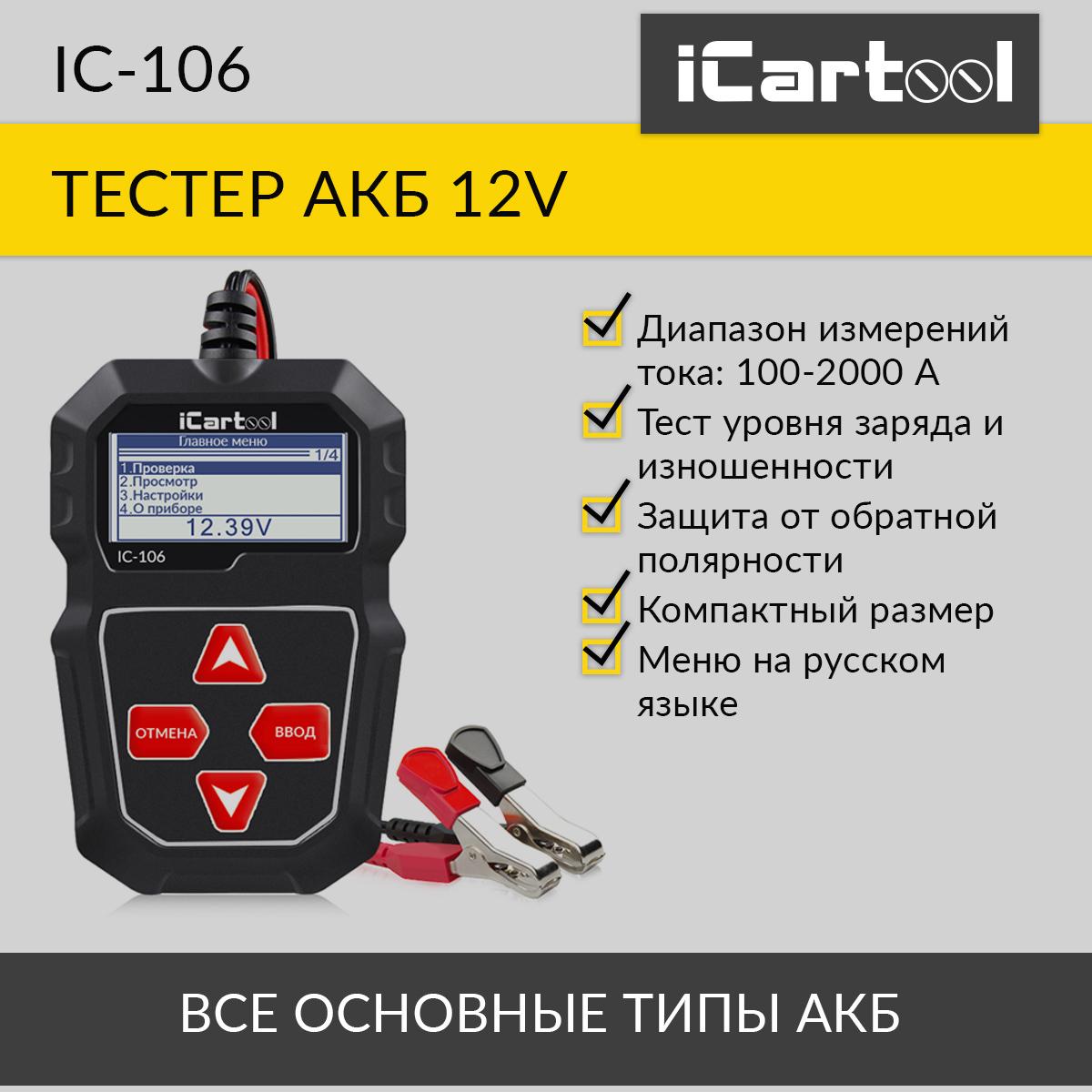 Тестер аккумуляторных батарей iCarTool IC-106