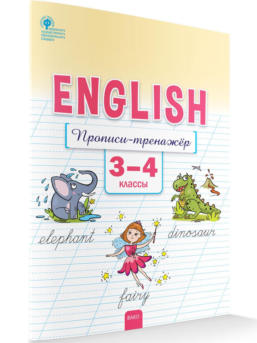 Английский язык. Прописи-тренажёр 3-4 классы НОВЫЙ ФГОС | Петрушина Елена Сергеевна