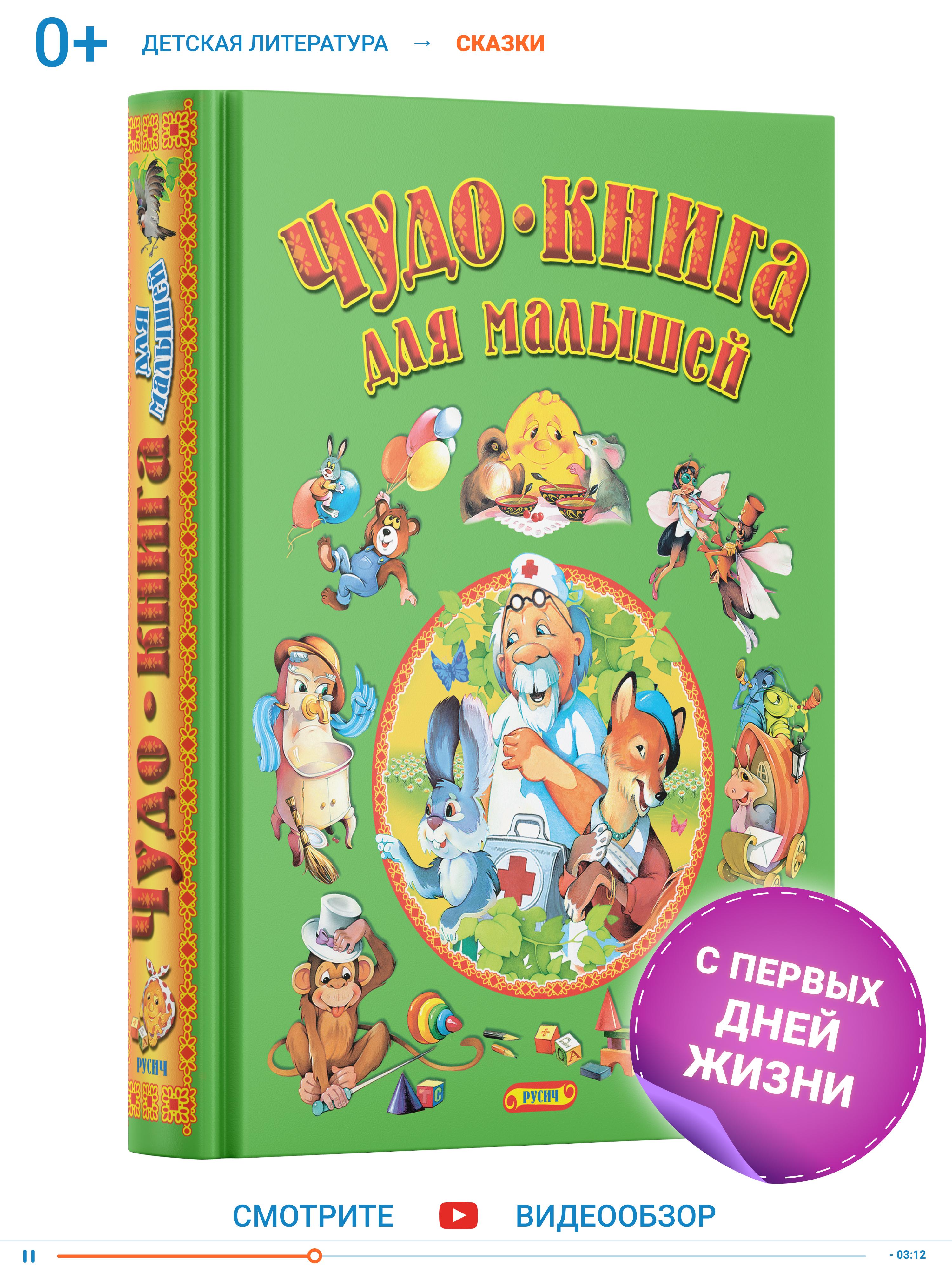 Сборник для детей Чудо-книга для малышей, детские русские народные сказки, Чуковский стихи, рассказы | Серова Е., Агинская Елена Николаевна