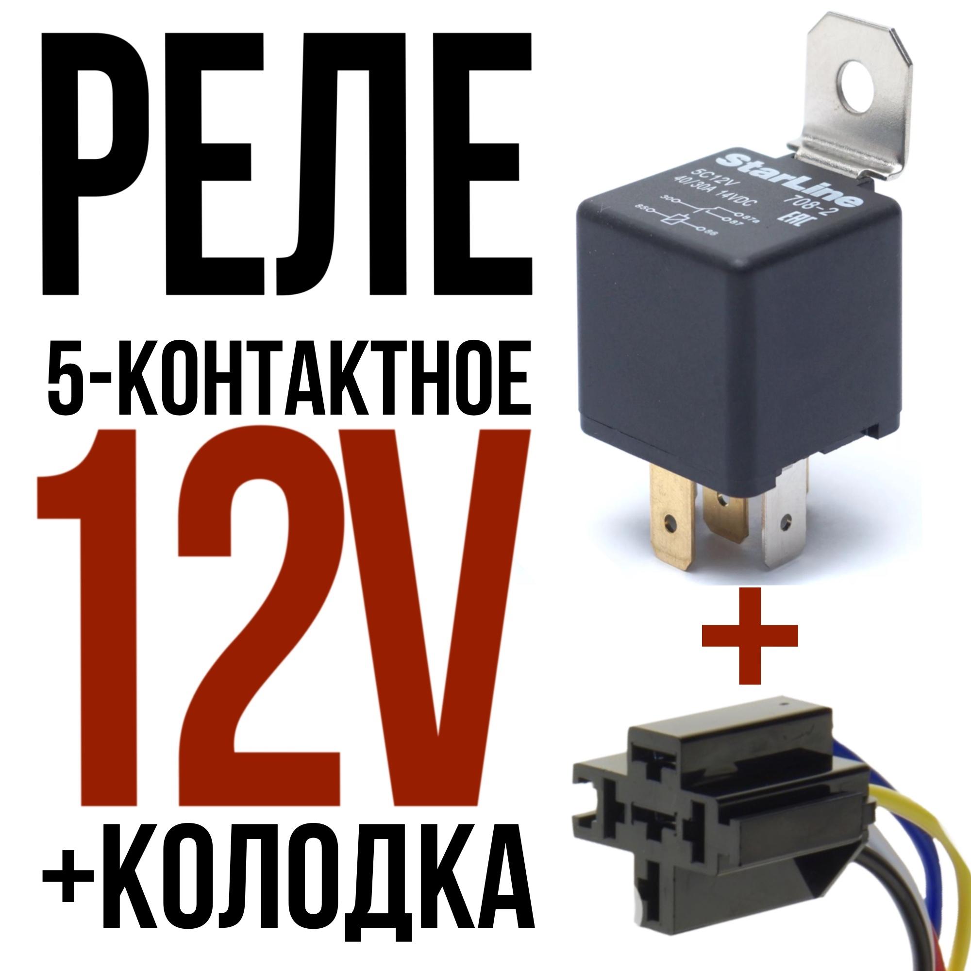 Реле 5-контактное StarLine Старлайн 5С12V (12 вольт) + Разъём колодка Ответная часть (мама)