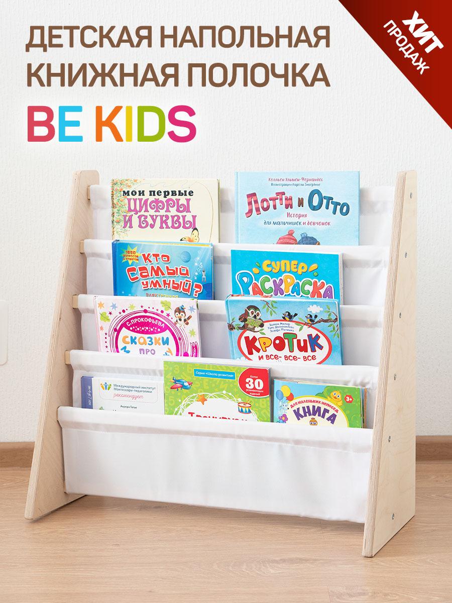 Be kids Слинг-полка Напольная Прямая, 63.5х27х61 см, 1 шт.