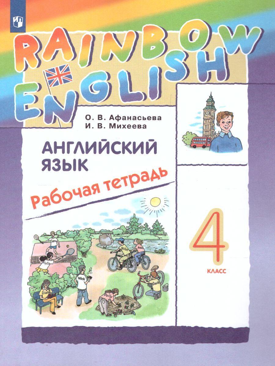 Английский язык Rainbow English 4 класс. Рабочая тетрадь. УМК "РИТМ". ФГОС | Афанасьева Ольга Васильевна, Михеева Ирина Владимировна