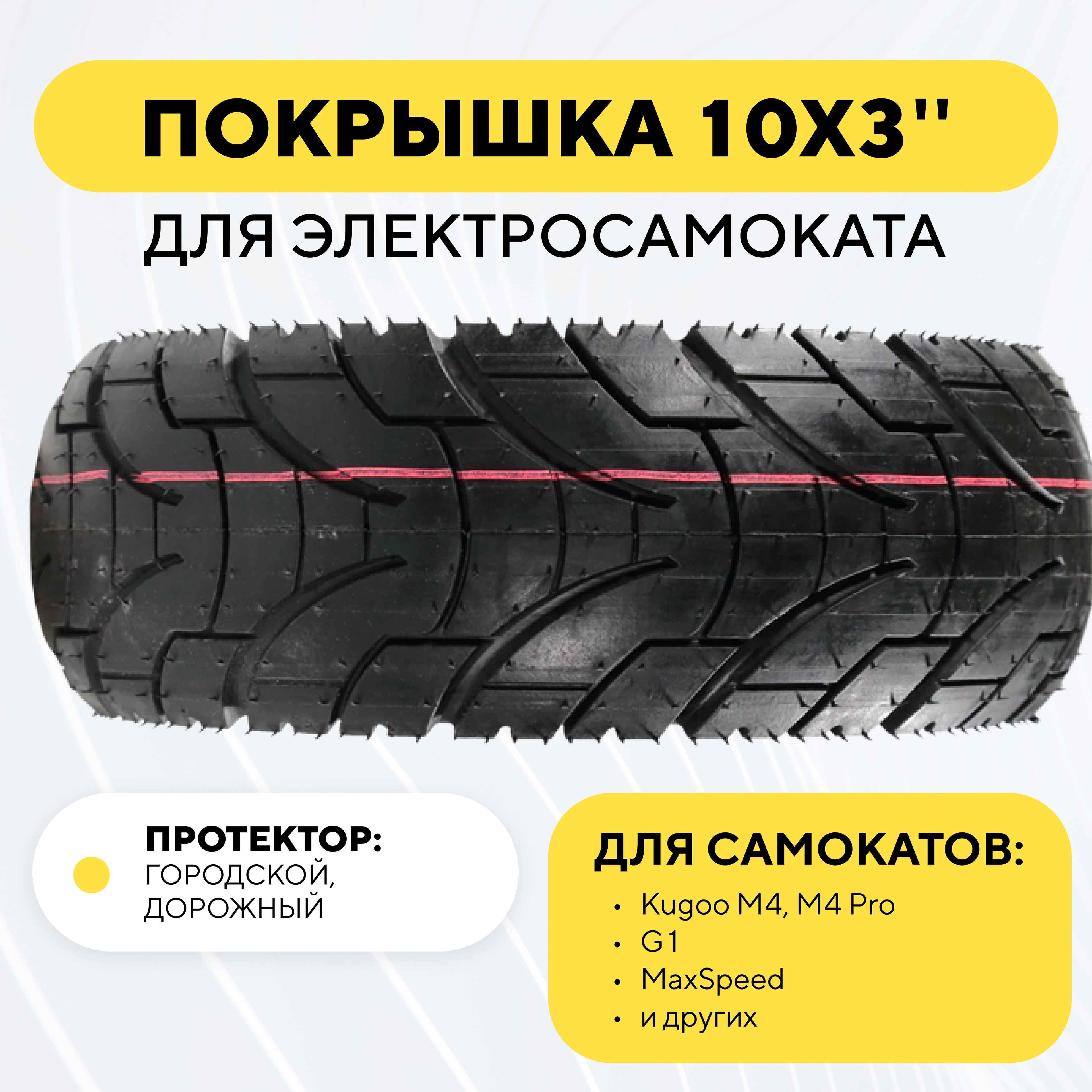 Покрышка TUOVT 10 дюймов для электросамоката Kugoo M4 PRO, G1, Max Speed Городская, дорожная, слик 10х3, 80/65-6, 255х80