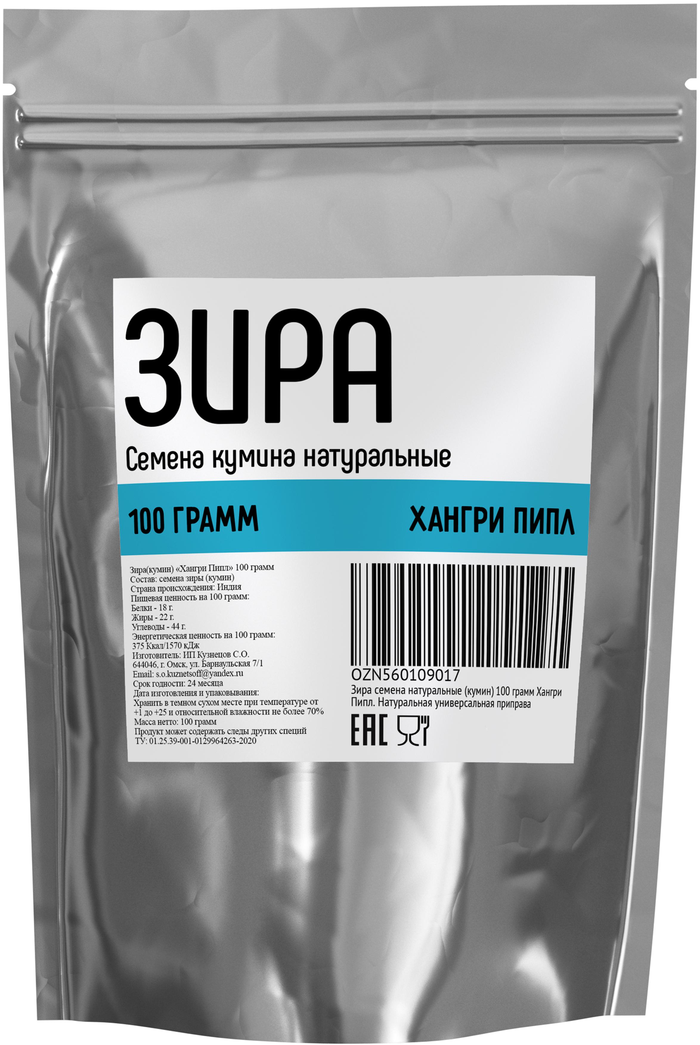 Зира семена (кумин) 100 грамм Хангри Пипл. Натуральная универсальная приправа