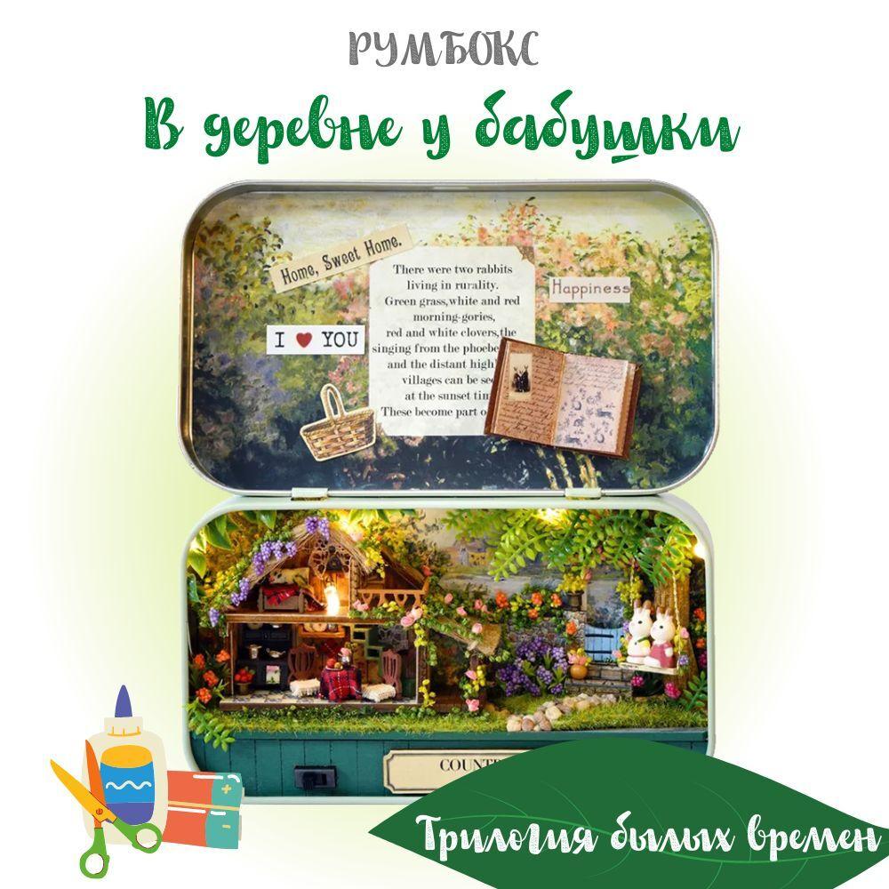 Румбокс в шкатулке "Трилогия былых времен. В деревне у бабушки", набор для сборки, с подсветкой, пульт ДУ (интерьерный конструктор румбокс)
