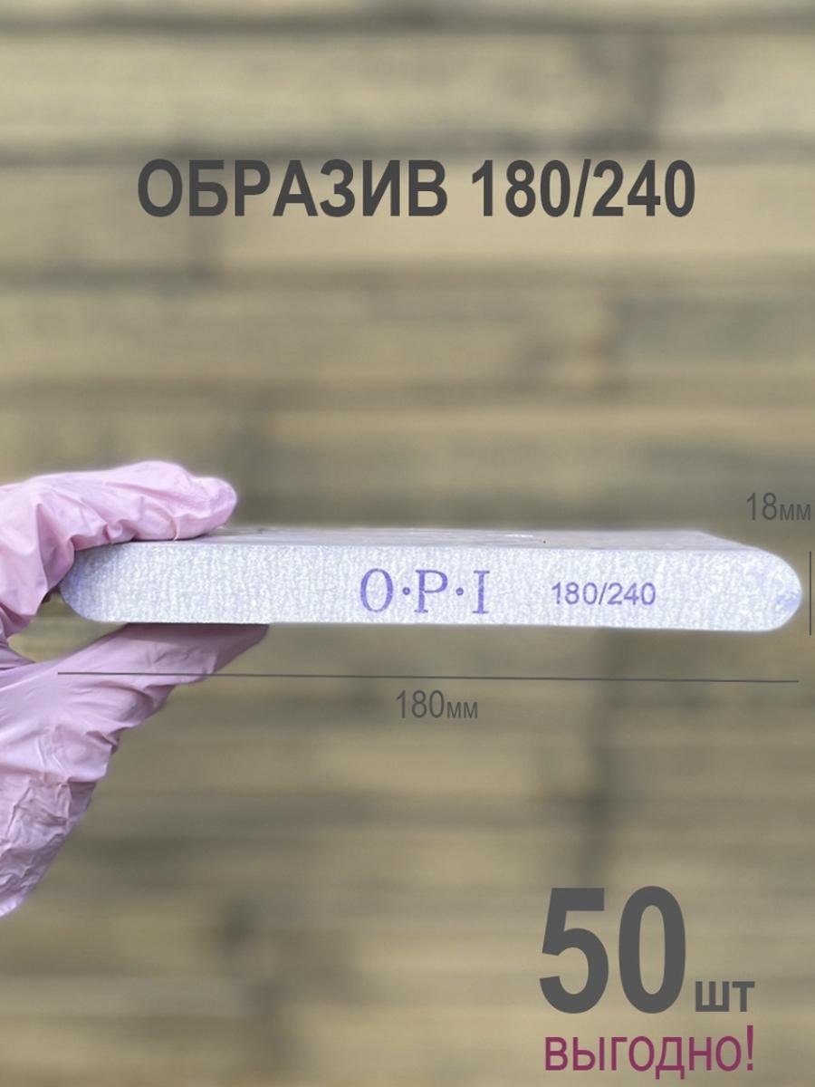 Маманейл/ Пилки для ногтей OPI, овал, прямые, узкие 180/240 грит, 50 шт , набор, пилки, пилочки для маникюра и педикюра